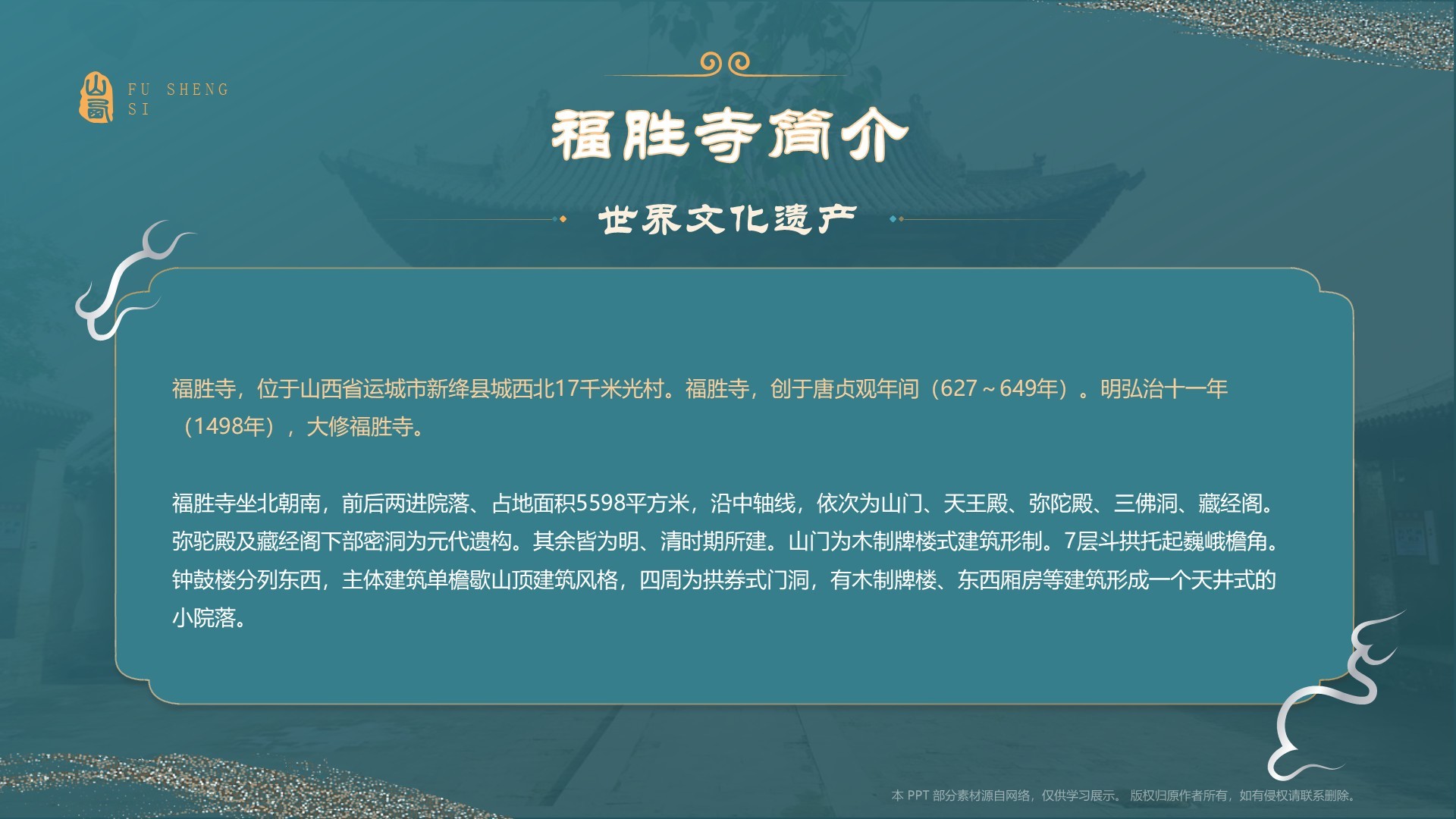 蓝色国潮风黑神话悟空取景地——山西运城福胜寺PPT模板