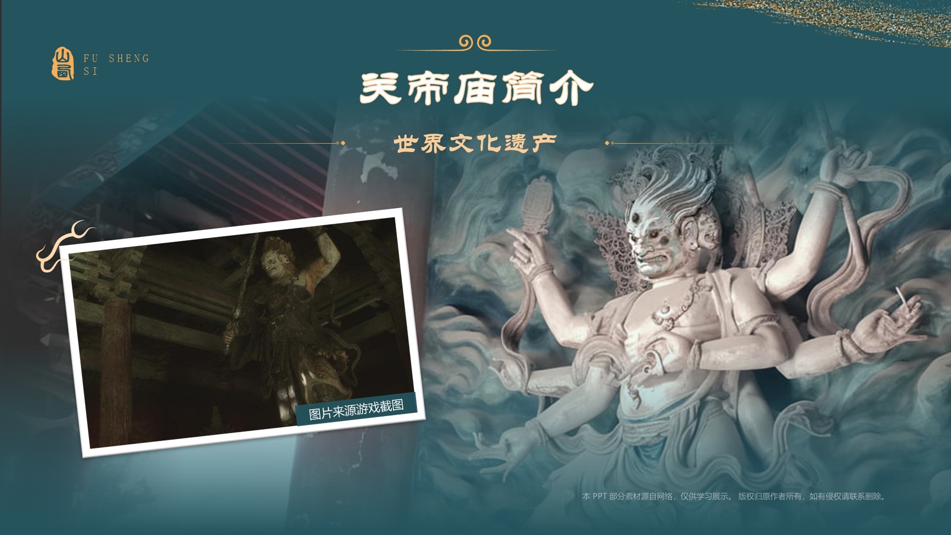 蓝色国潮风黑神话悟空取景地——山西运城福胜寺PPT模板