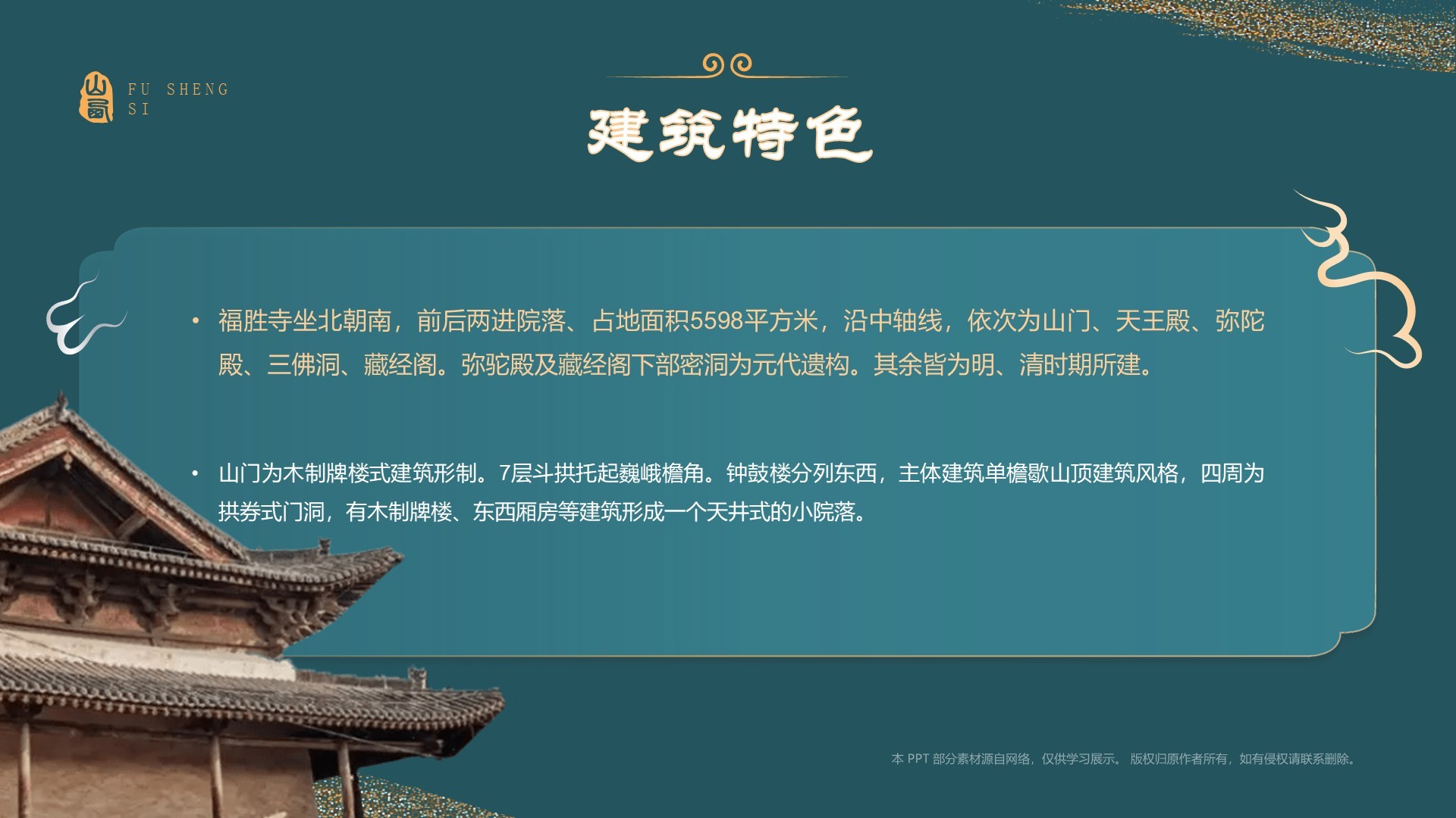 蓝色国潮风黑神话悟空取景地——山西运城福胜寺PPT模板