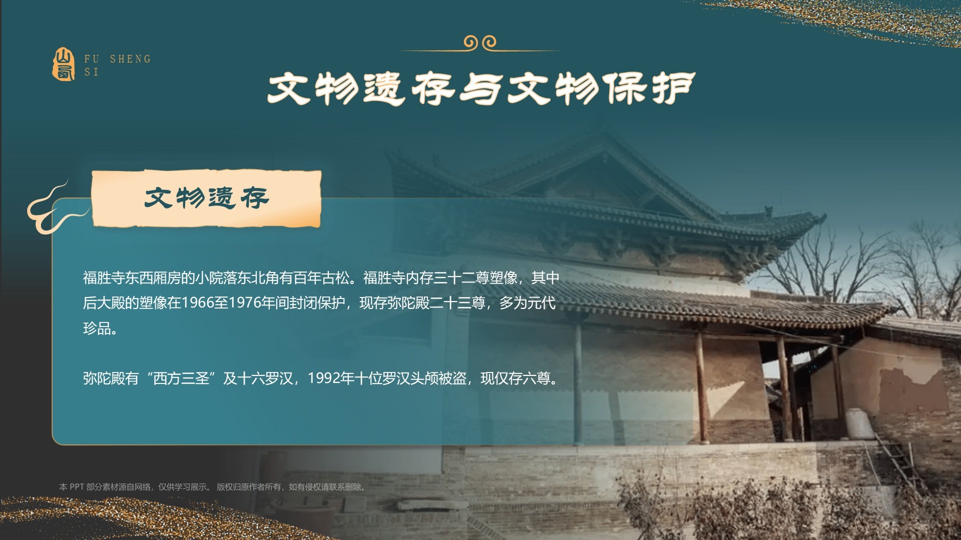 蓝色国潮风黑神话悟空取景地——山西运城福胜寺PPT模板