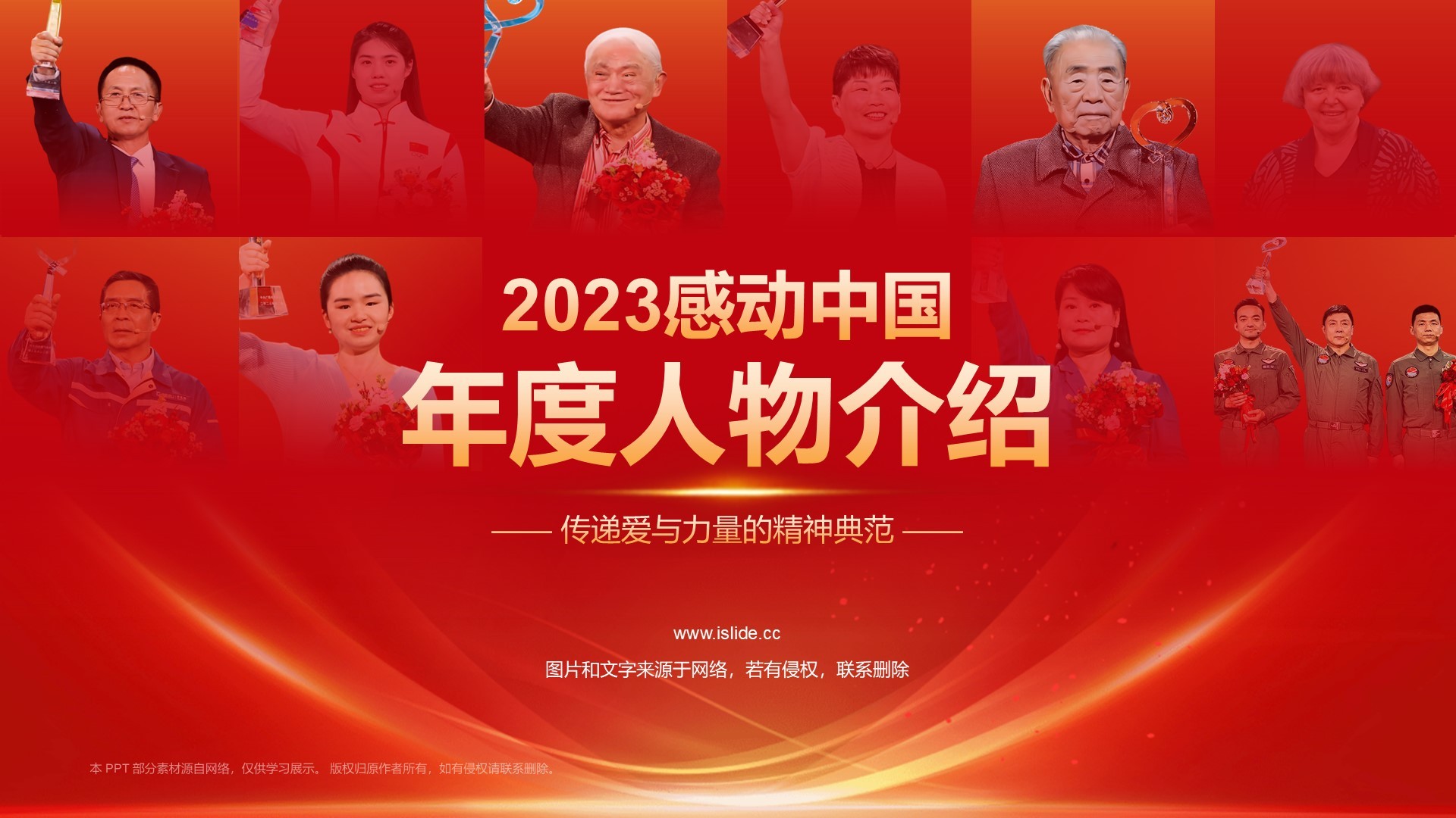 红色喜庆风2023感动中国十大年度人物介绍PPT模板