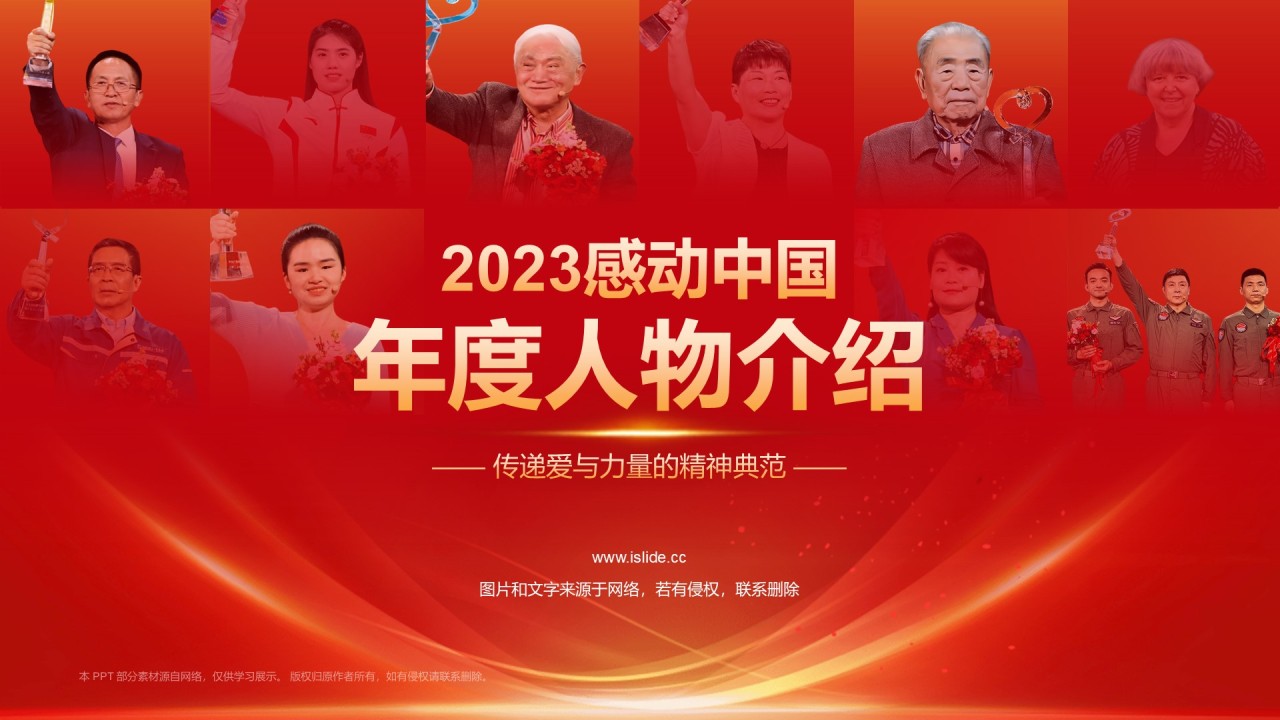红色喜庆风2023感动中国十大年度人物介绍PPT模板