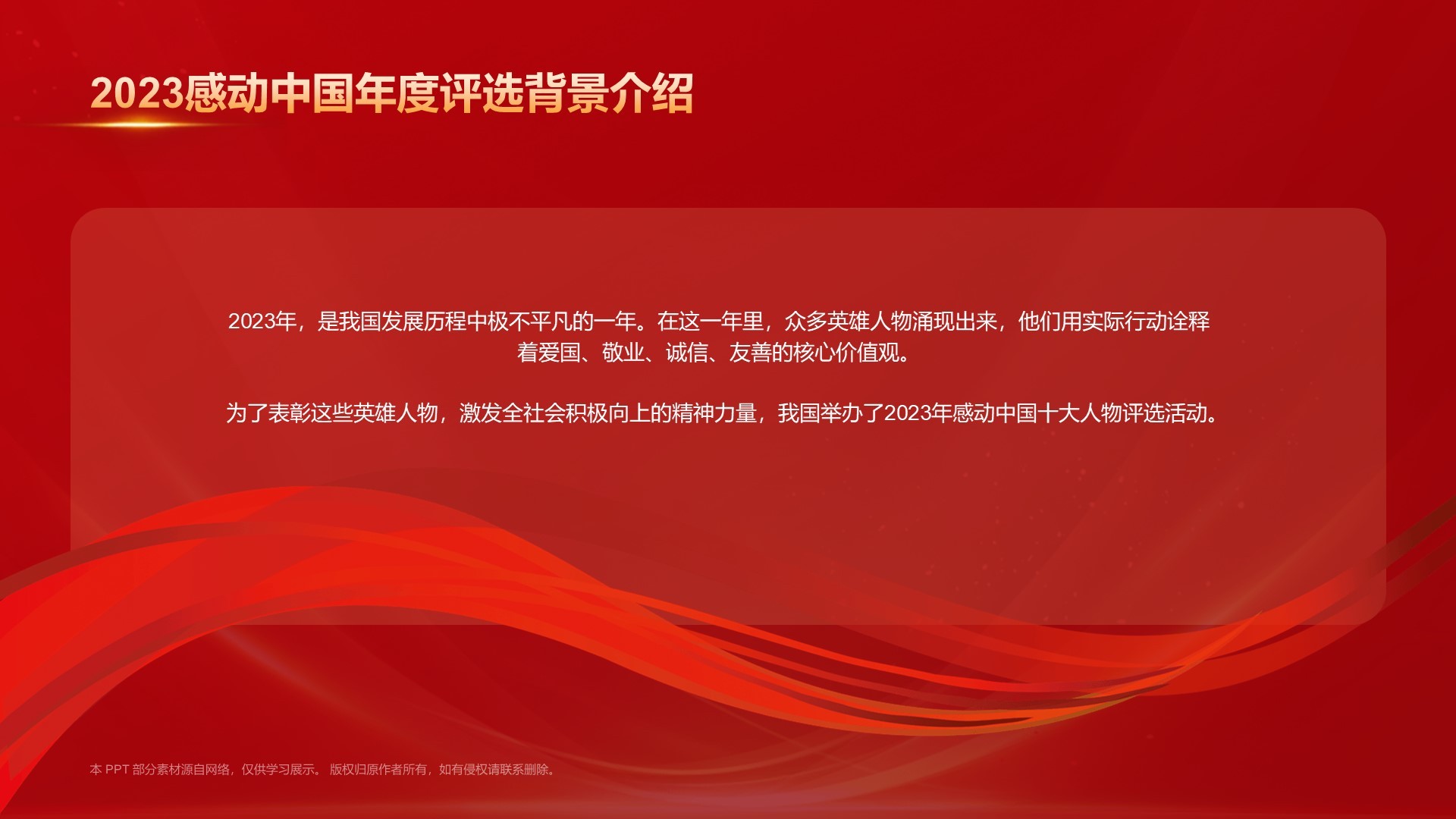 红色喜庆风2023感动中国十大年度人物介绍PPT模板