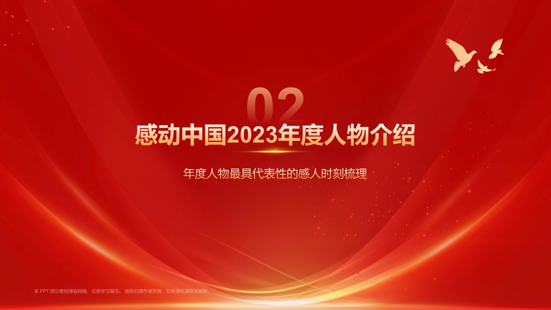 红色喜庆风2023感动中国十大年度人物介绍PPT模板