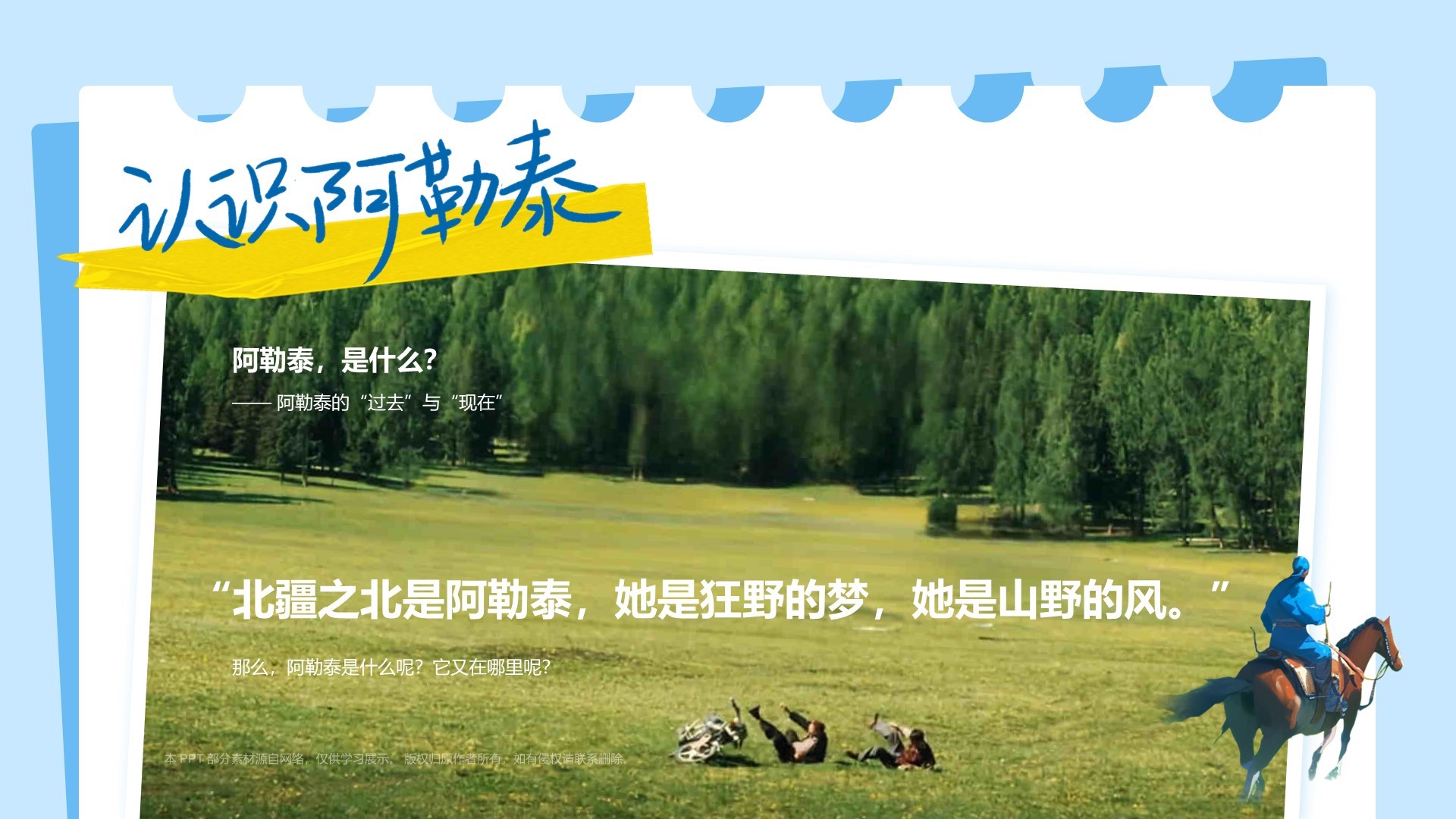 蓝色我的阿勒泰介绍PPT