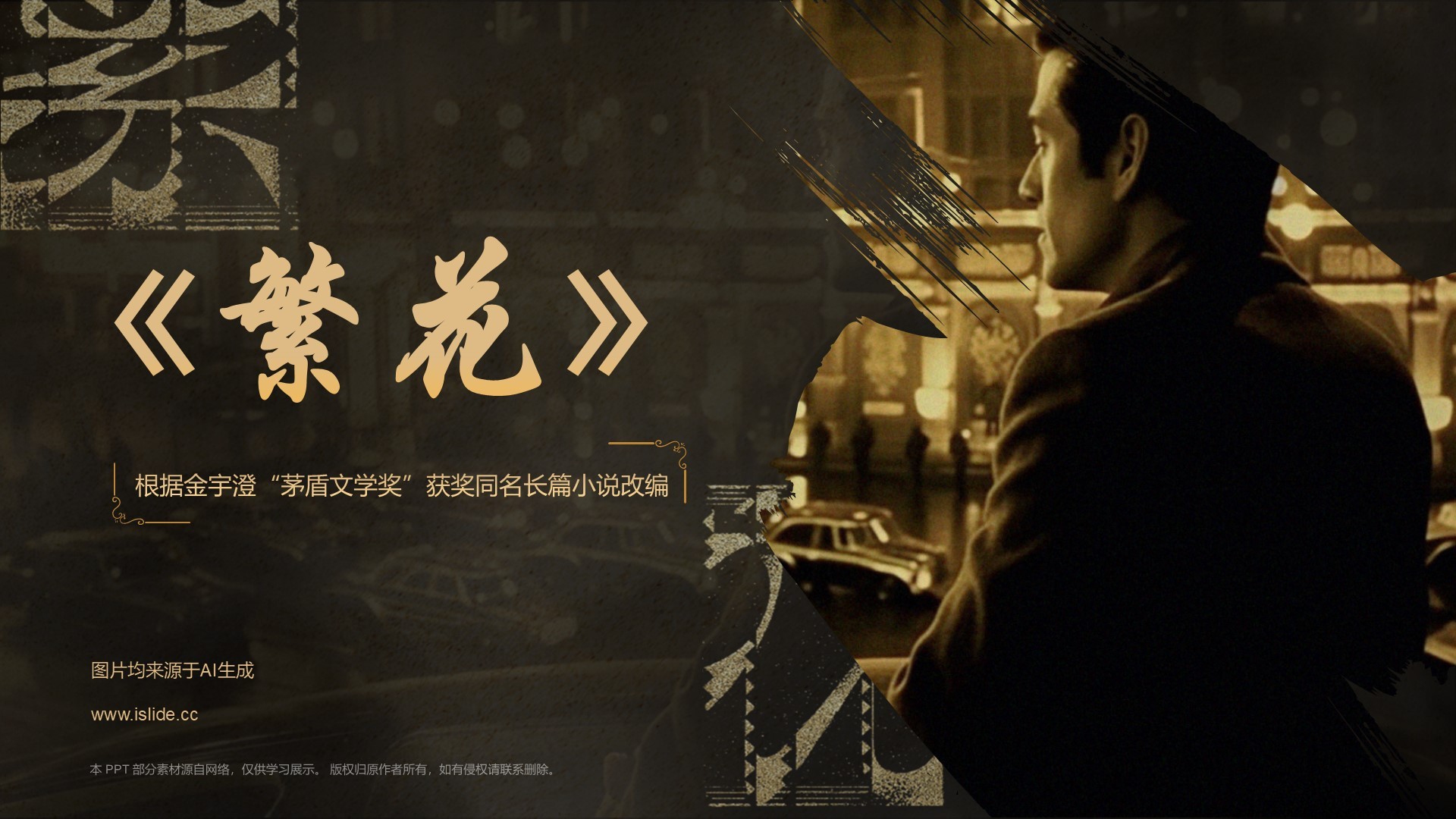 黑金色电视剧《繁花》介绍PPT