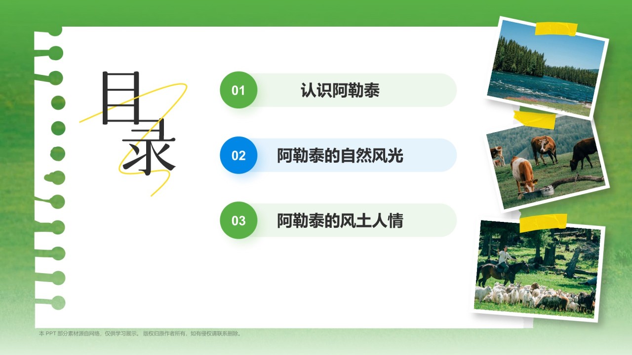 绿色我的阿勒泰介绍PPT