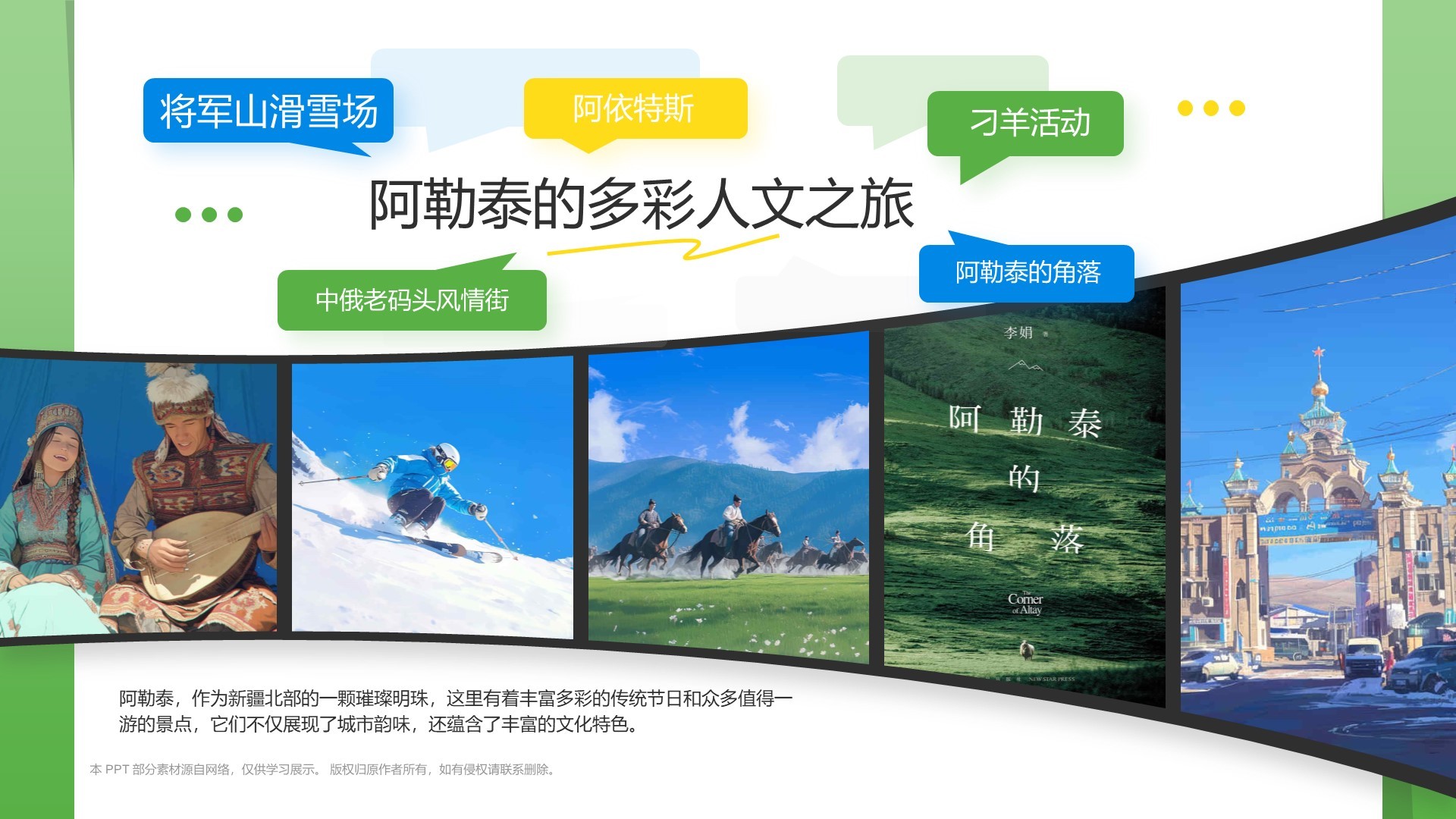 绿色我的阿勒泰介绍PPT