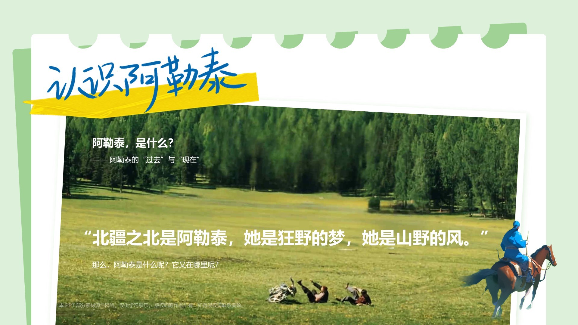 绿色我的阿勒泰介绍PPT