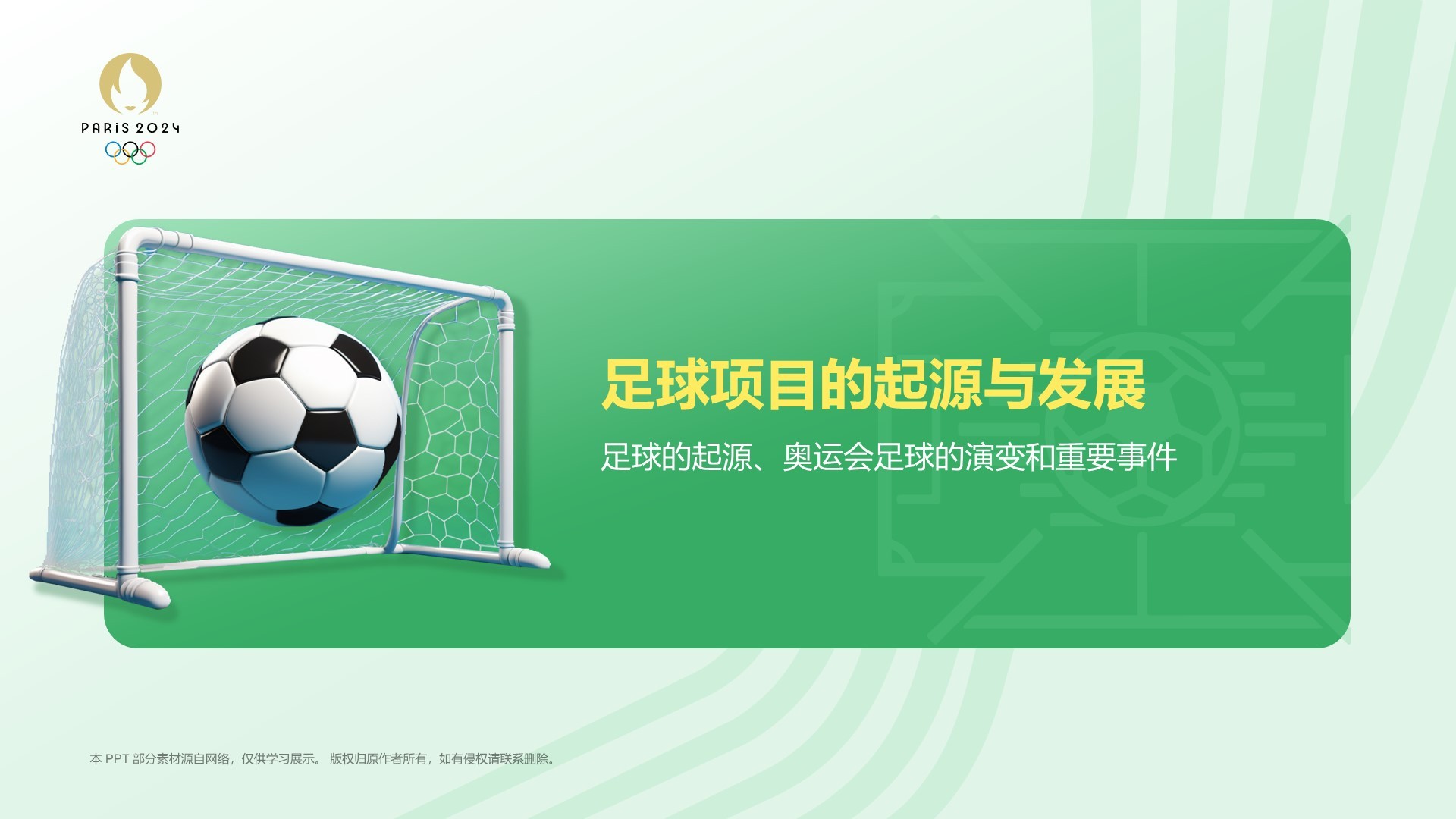 绿色3D风奥运会——足球项目知识科普PPT模板