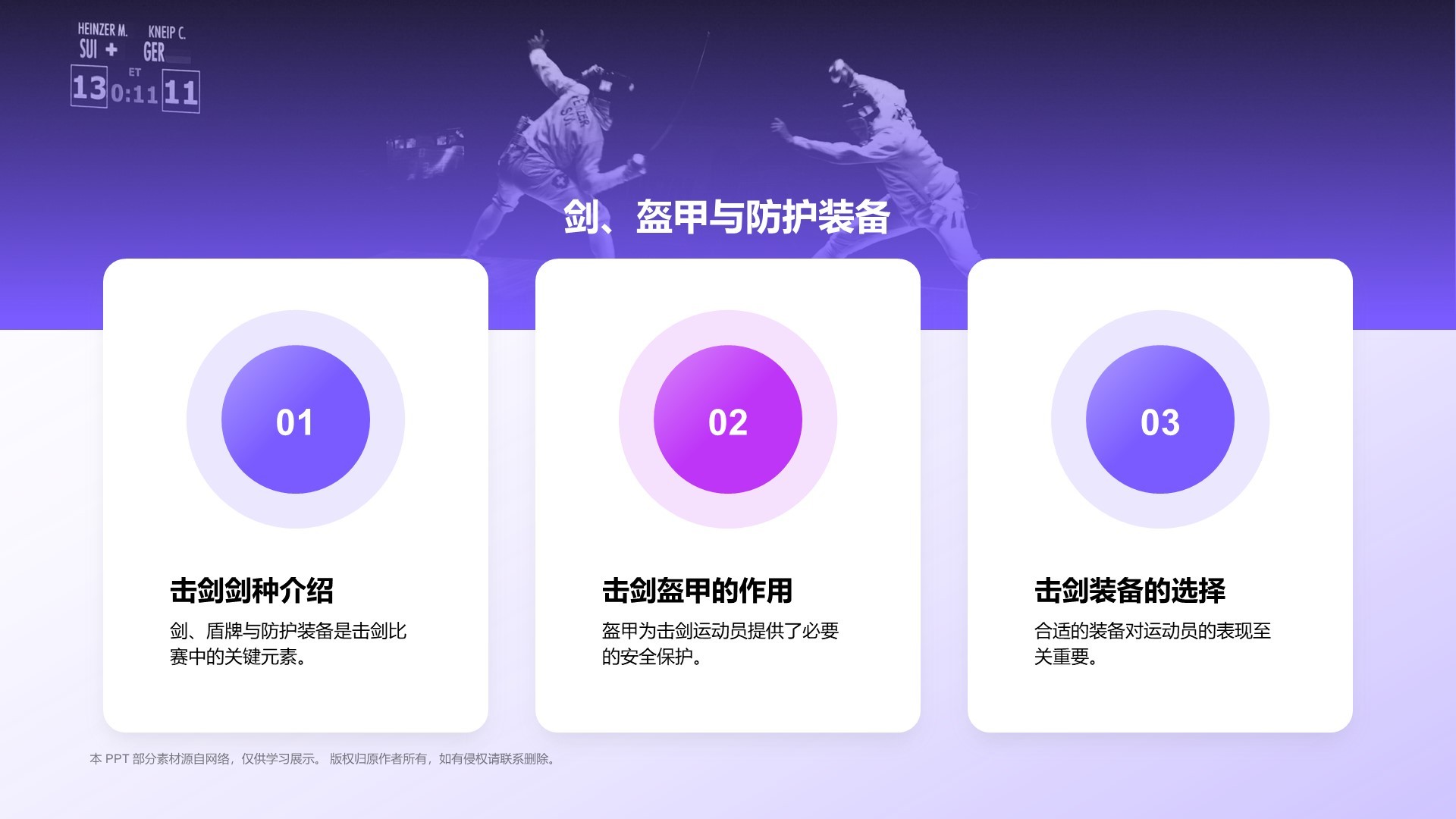 紫色3D风击剑奥运项目科普PPT模板