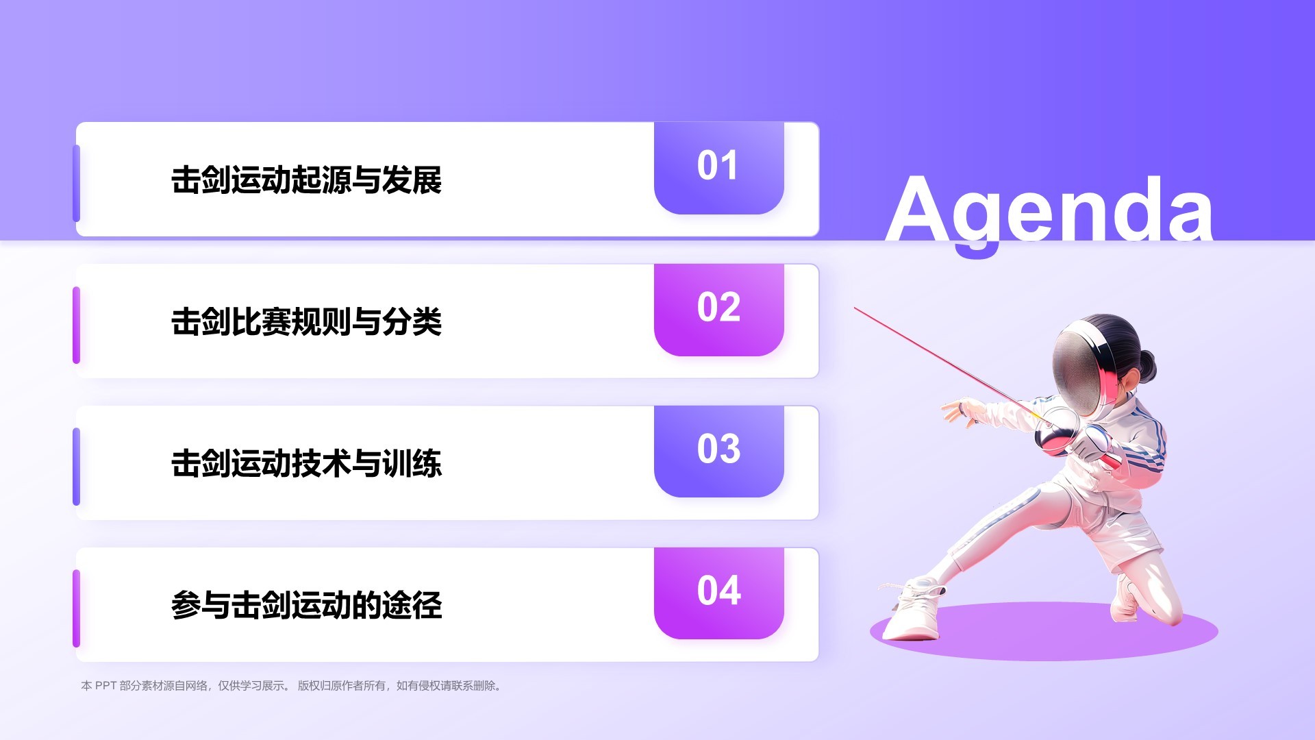 紫色3D风击剑奥运项目科普PPT模板