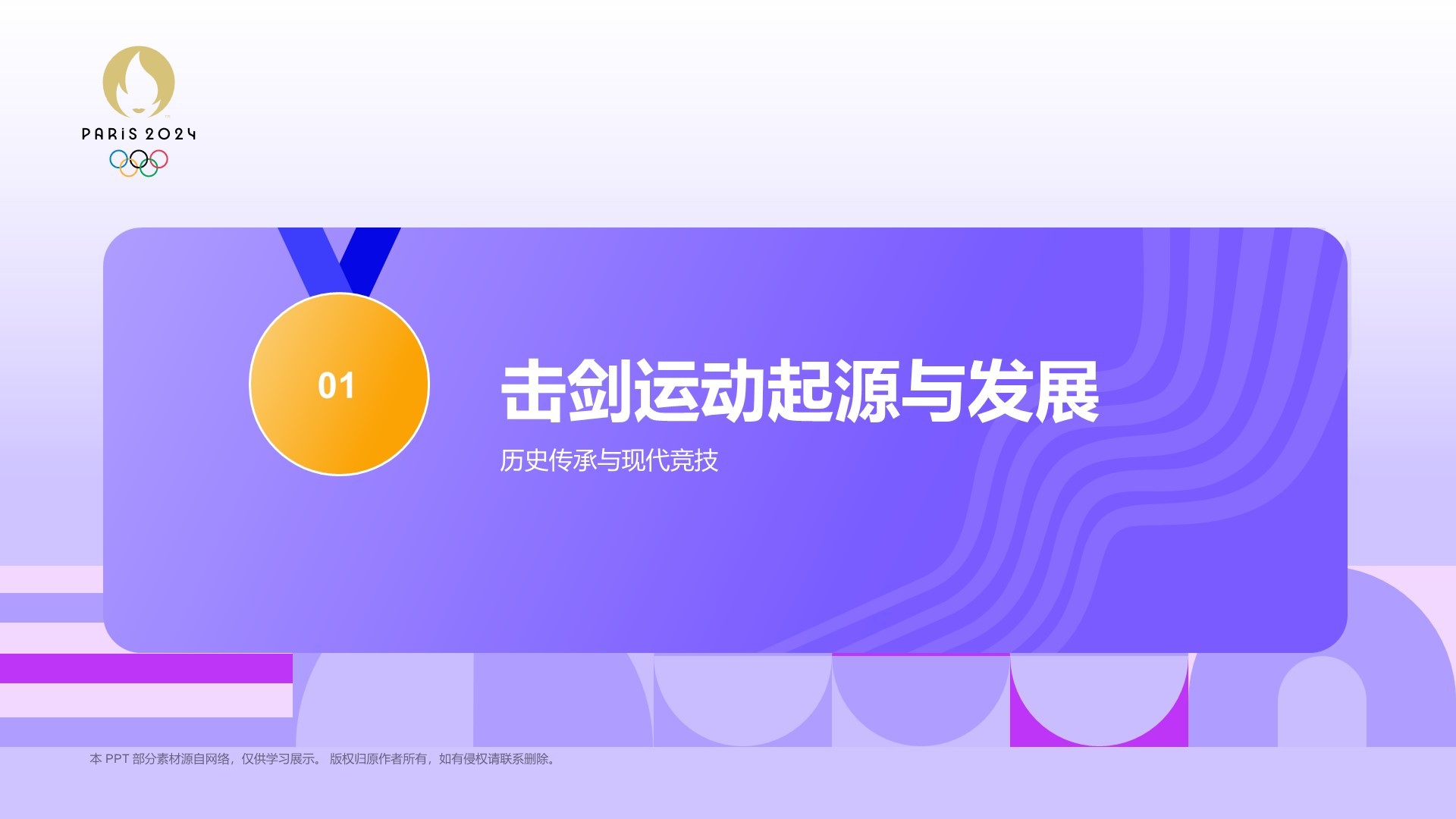 紫色3D风击剑奥运项目科普PPT模板
