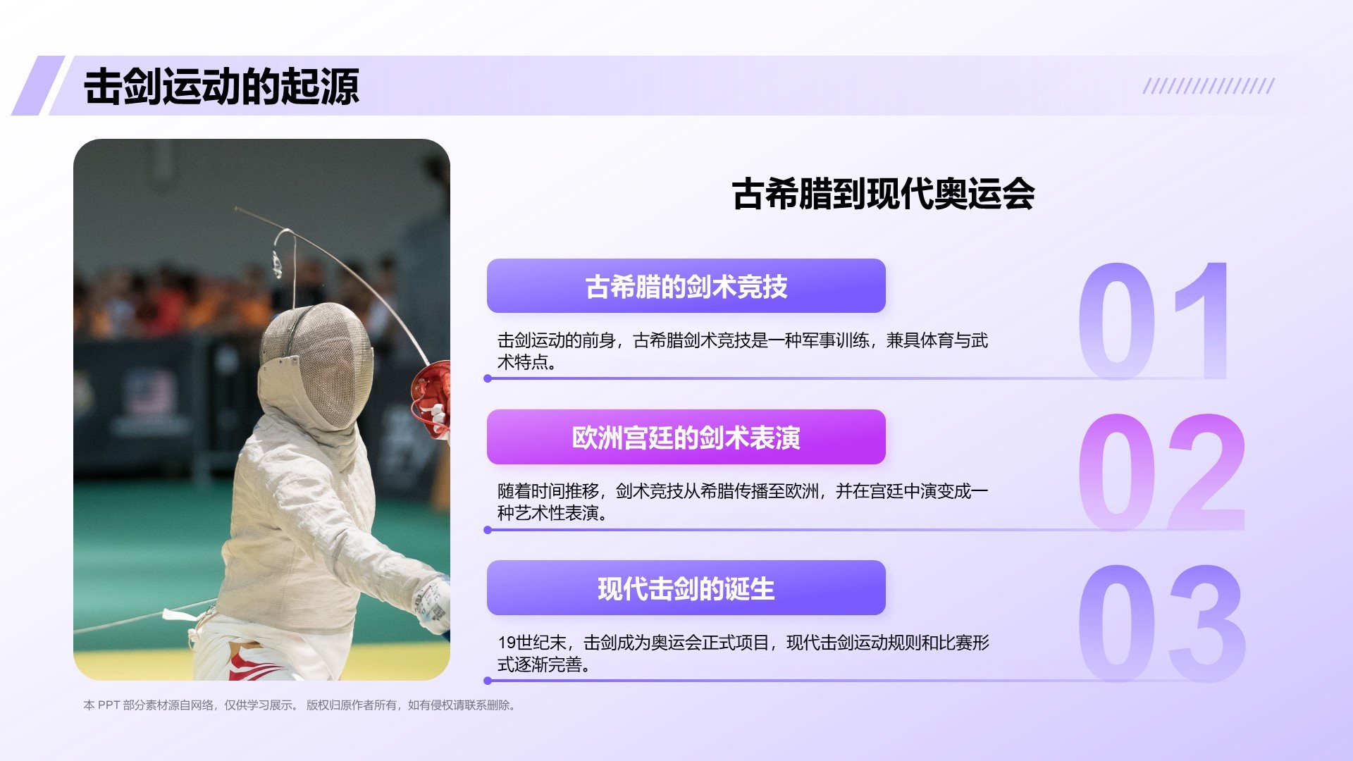 紫色3D风击剑奥运项目科普PPT模板
