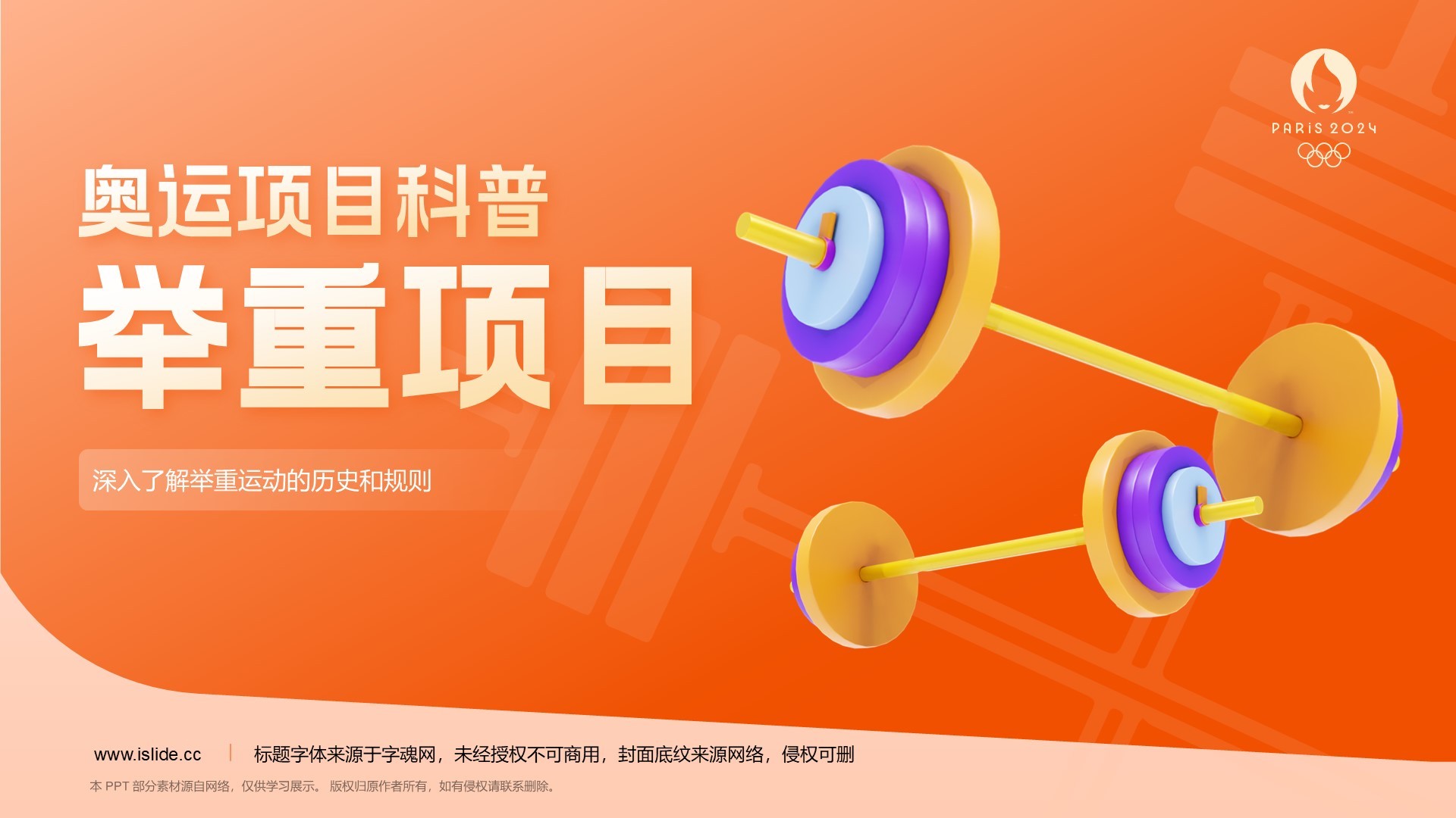 橙色3D风举重奥运项目科普PPT模板