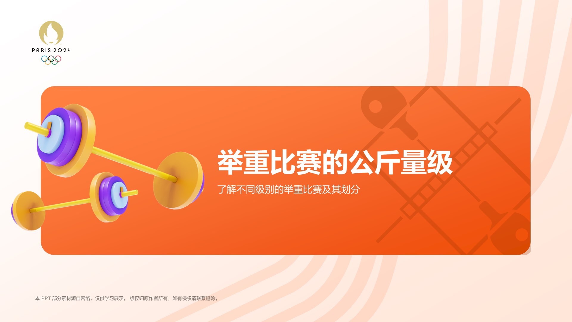 橙色3D风举重奥运项目科普PPT模板