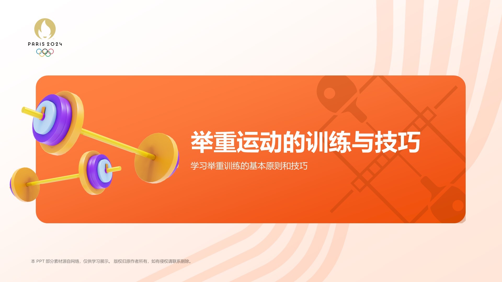 橙色3D风举重奥运项目科普PPT模板