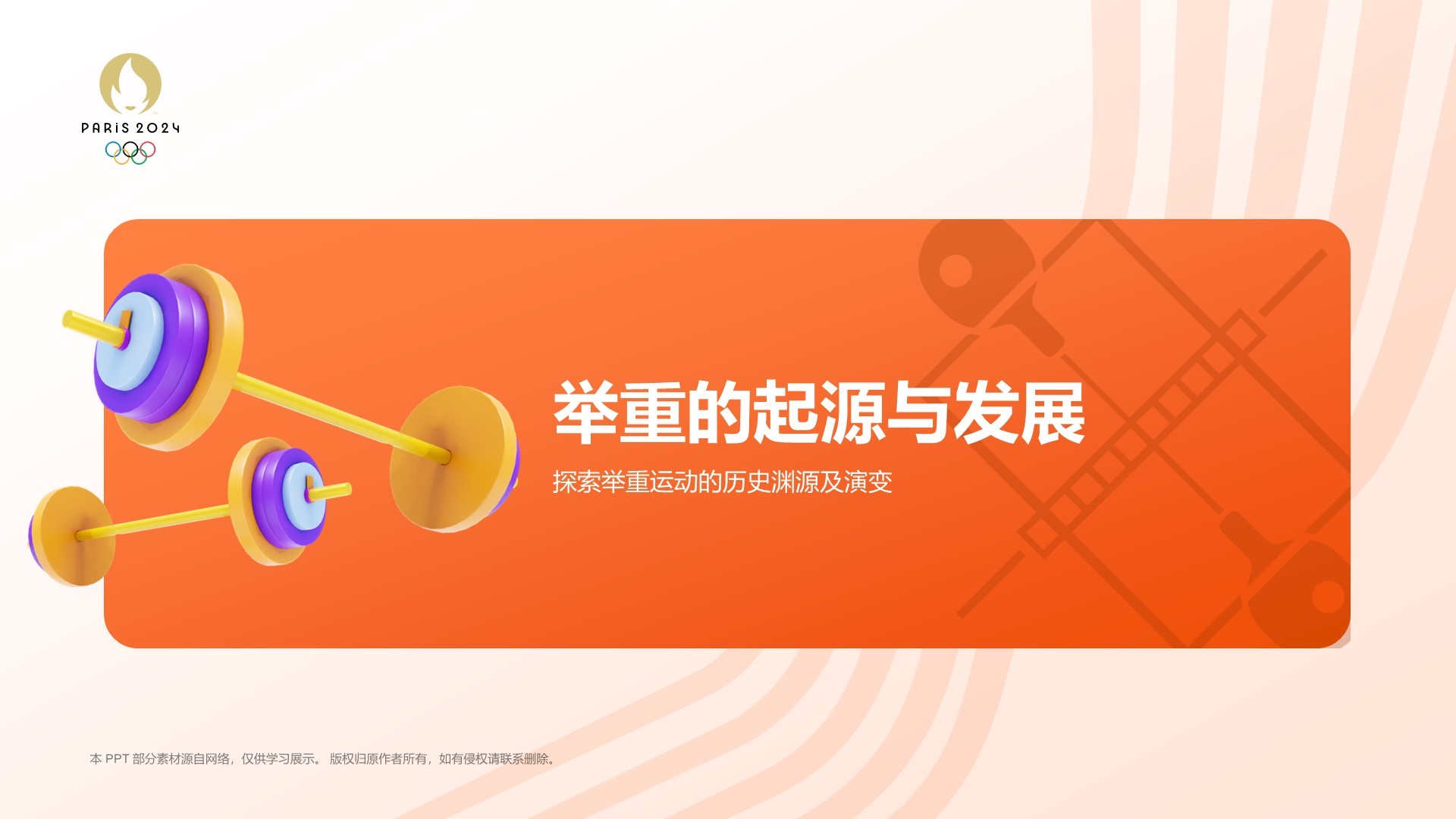 橙色3D风举重奥运项目科普PPT模板