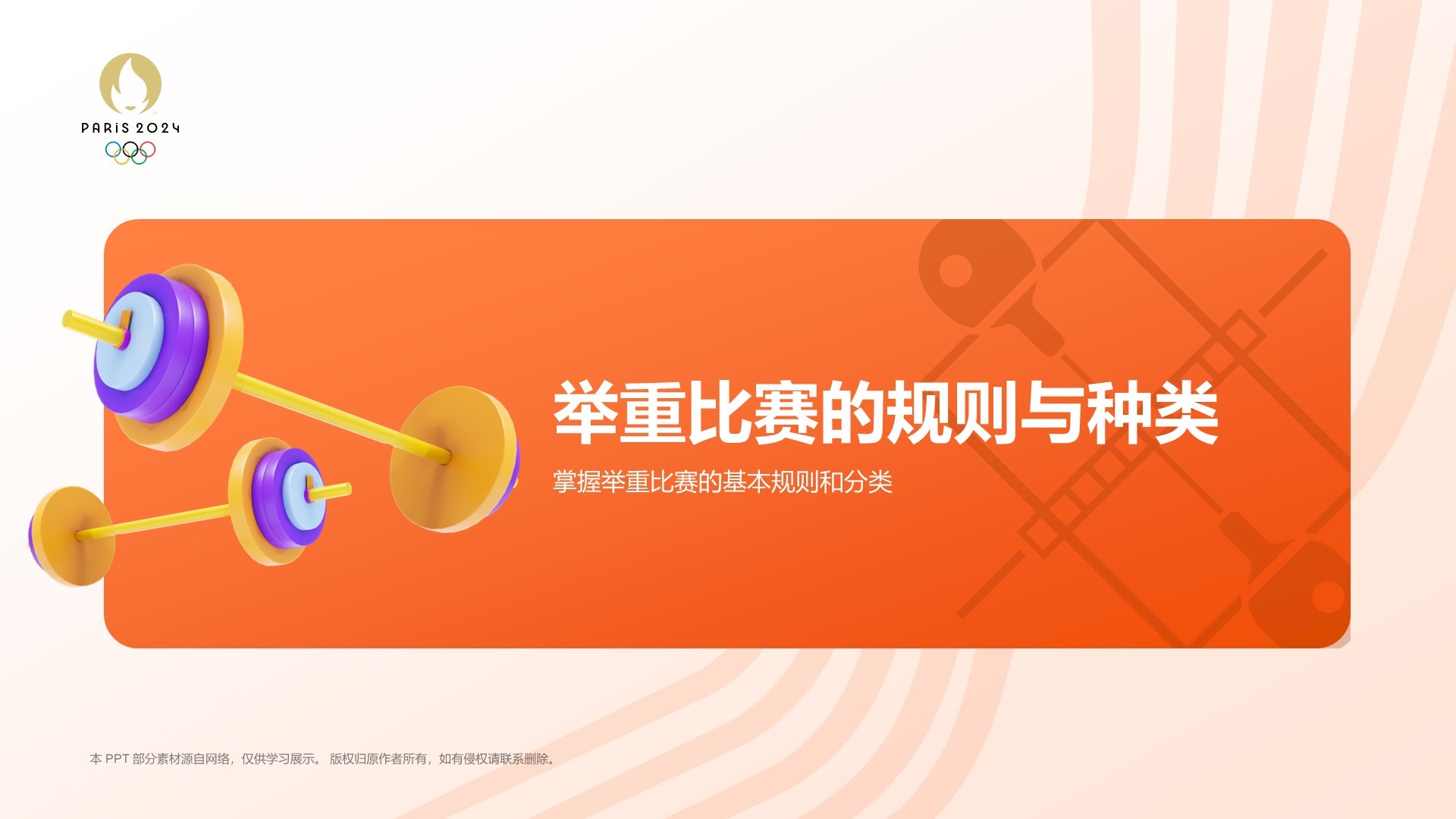 橙色3D风举重奥运项目科普PPT模板
