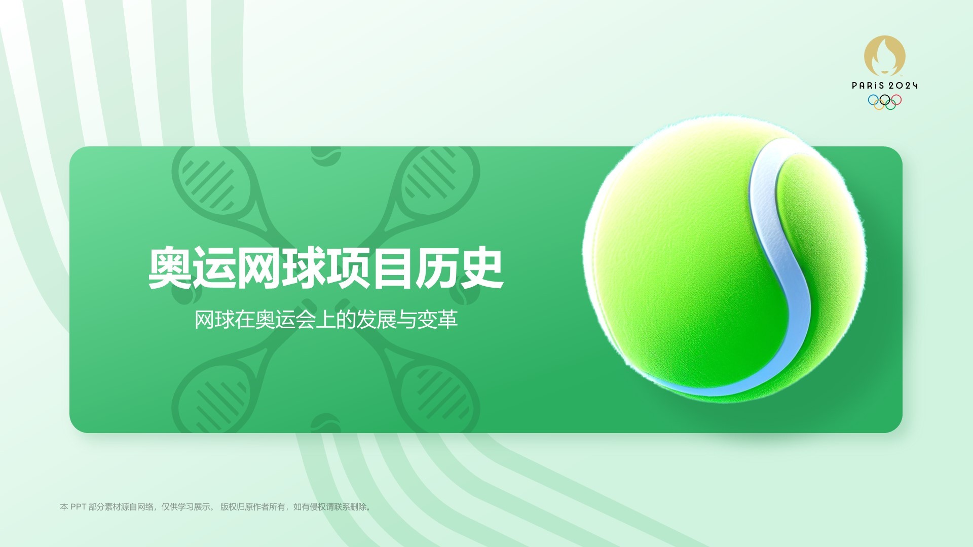绿色3D风奥运项目科普——网球PPT模板