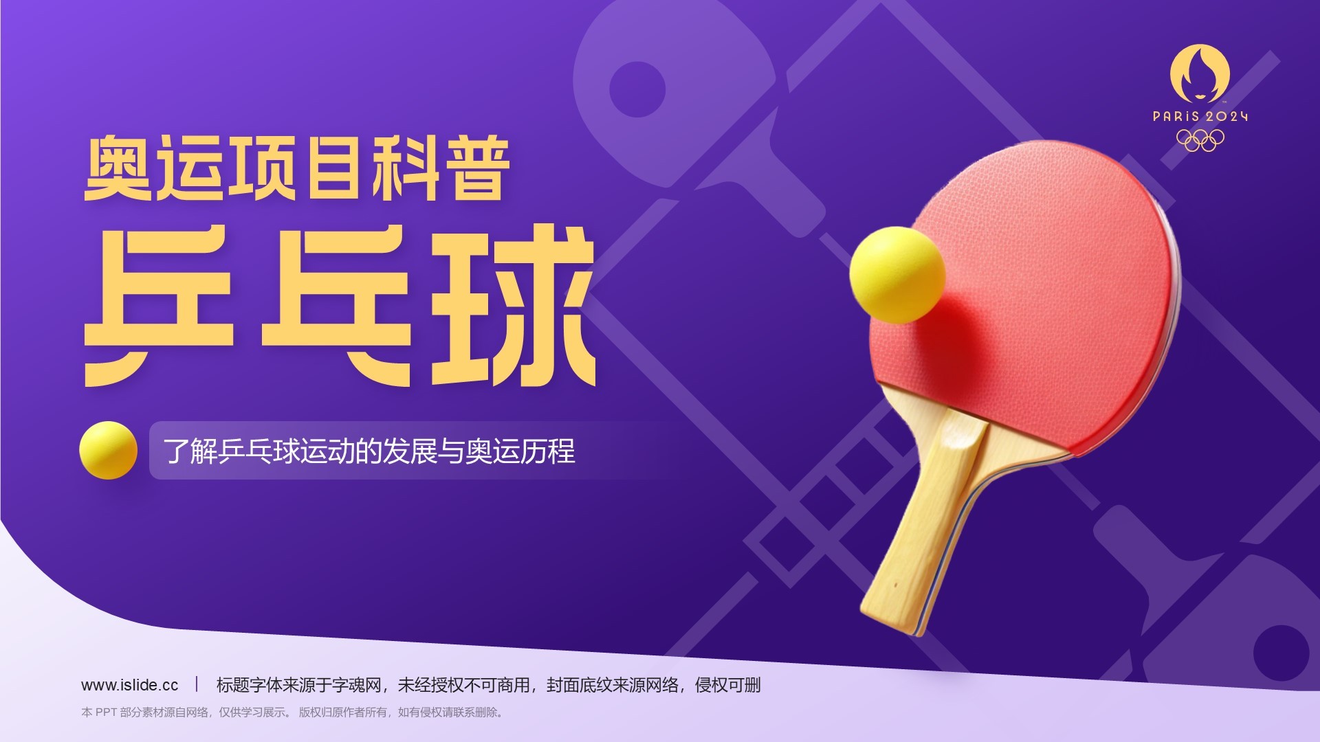 紫色3D风奥运项目科普——乒乓球PPT模板
