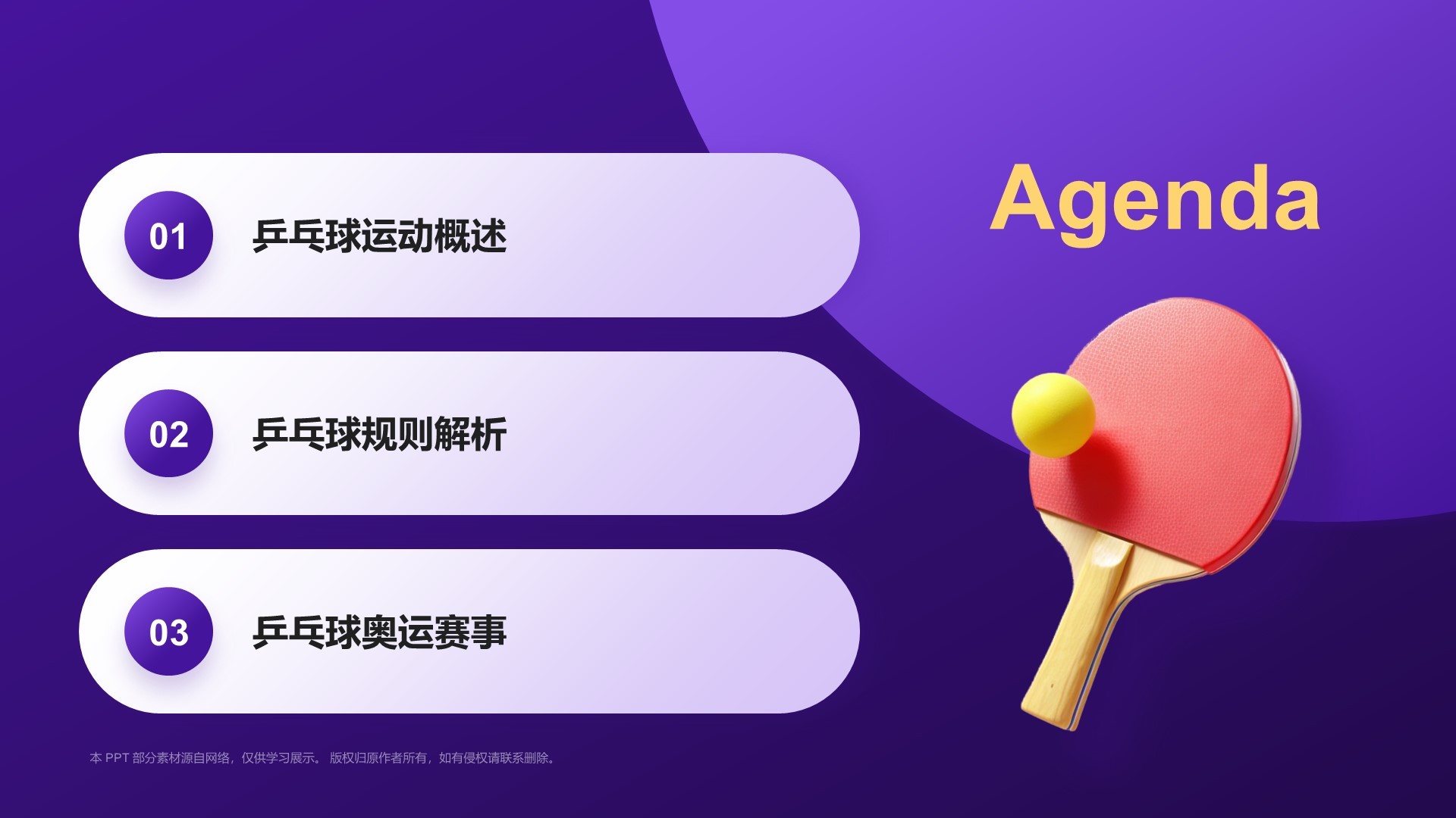 紫色3D风奥运项目科普——乒乓球PPT模板
