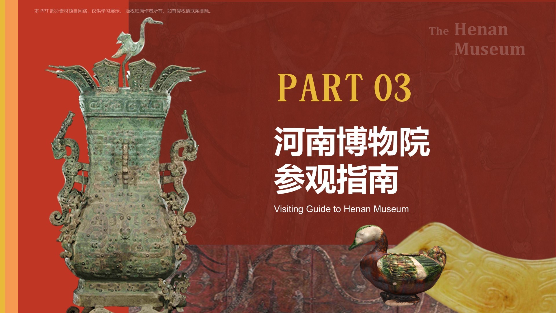 红色复古风河南博物院PPT模板