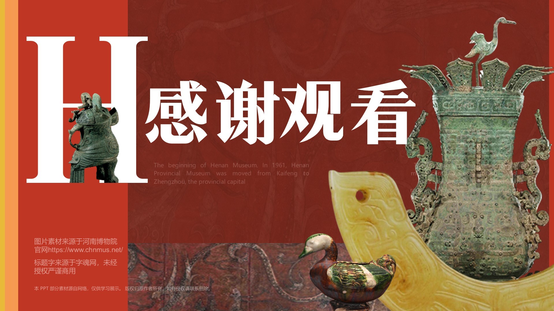 红色复古风河南博物院PPT模板