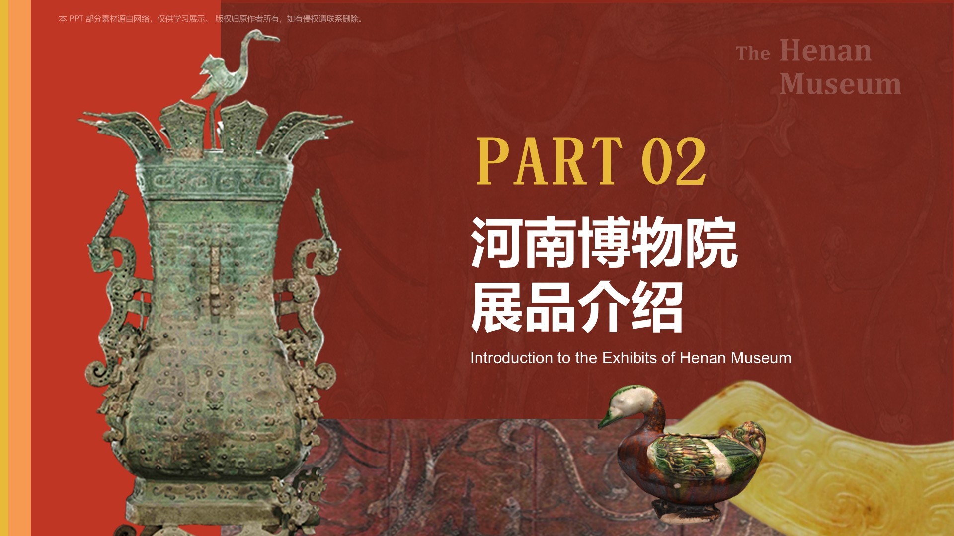 红色复古风河南博物院PPT模板