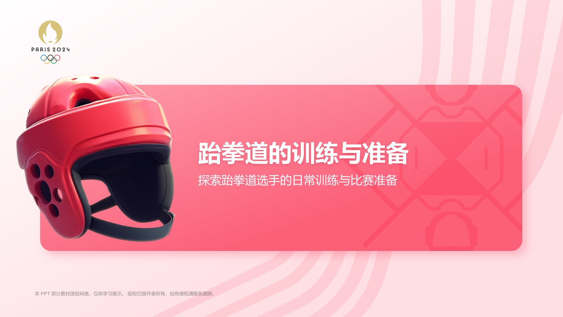 红色3D风运会——跆拳道知识科普PPT模板