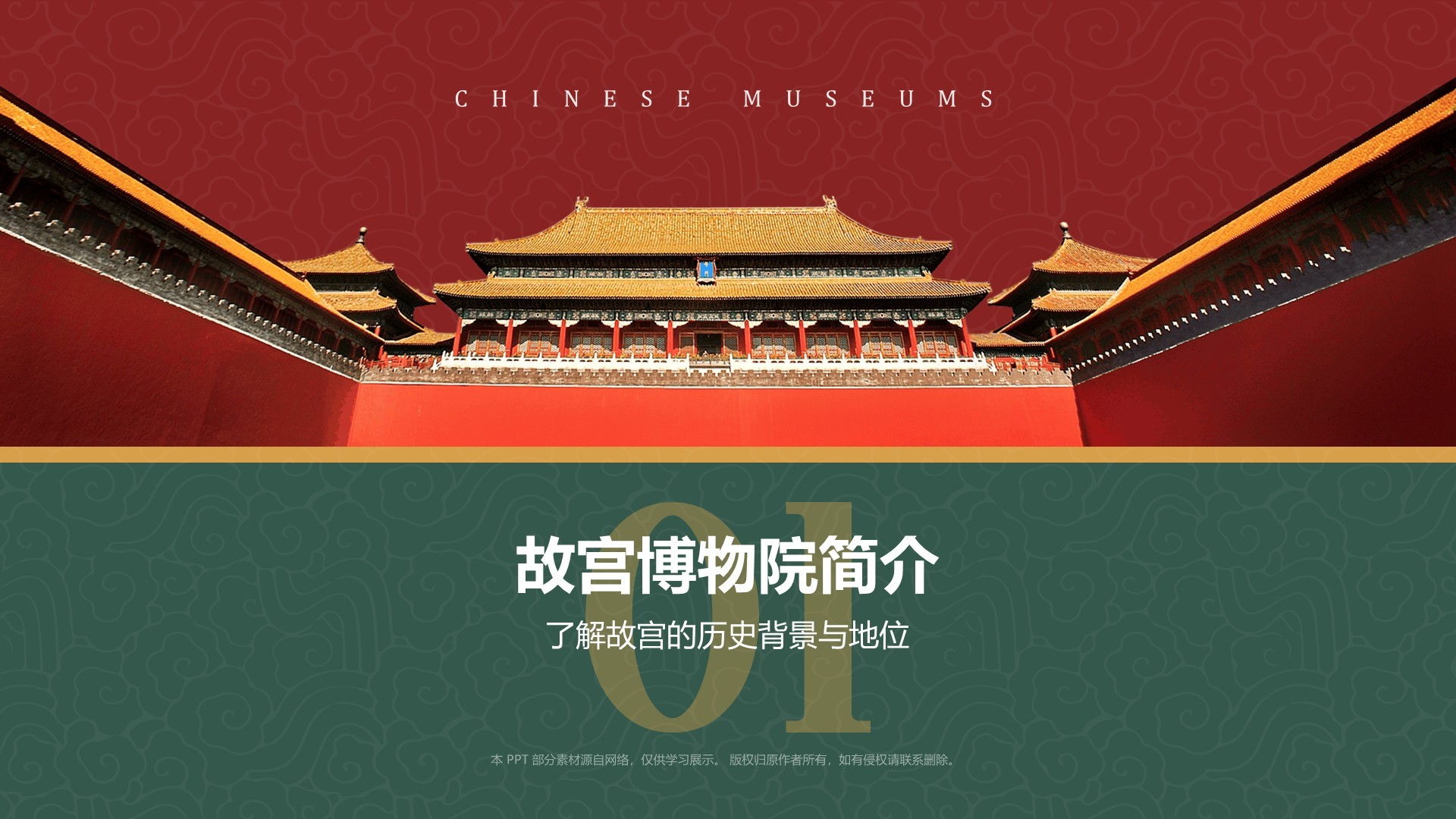 红色复古风故宫博物馆PPT模板