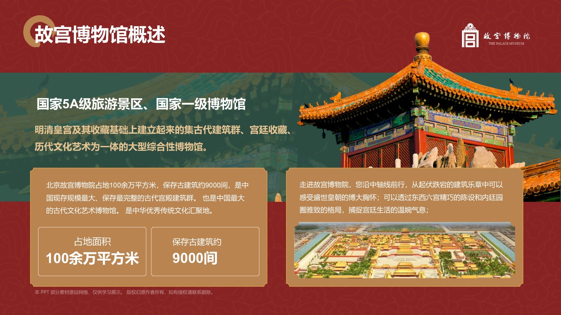 红色复古风故宫博物馆PPT模板
