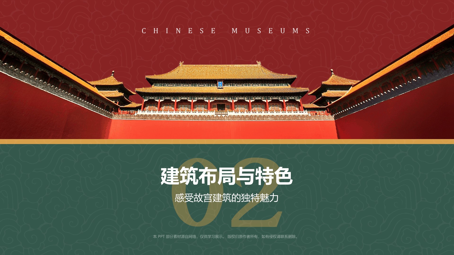 红色复古风故宫博物馆PPT模板