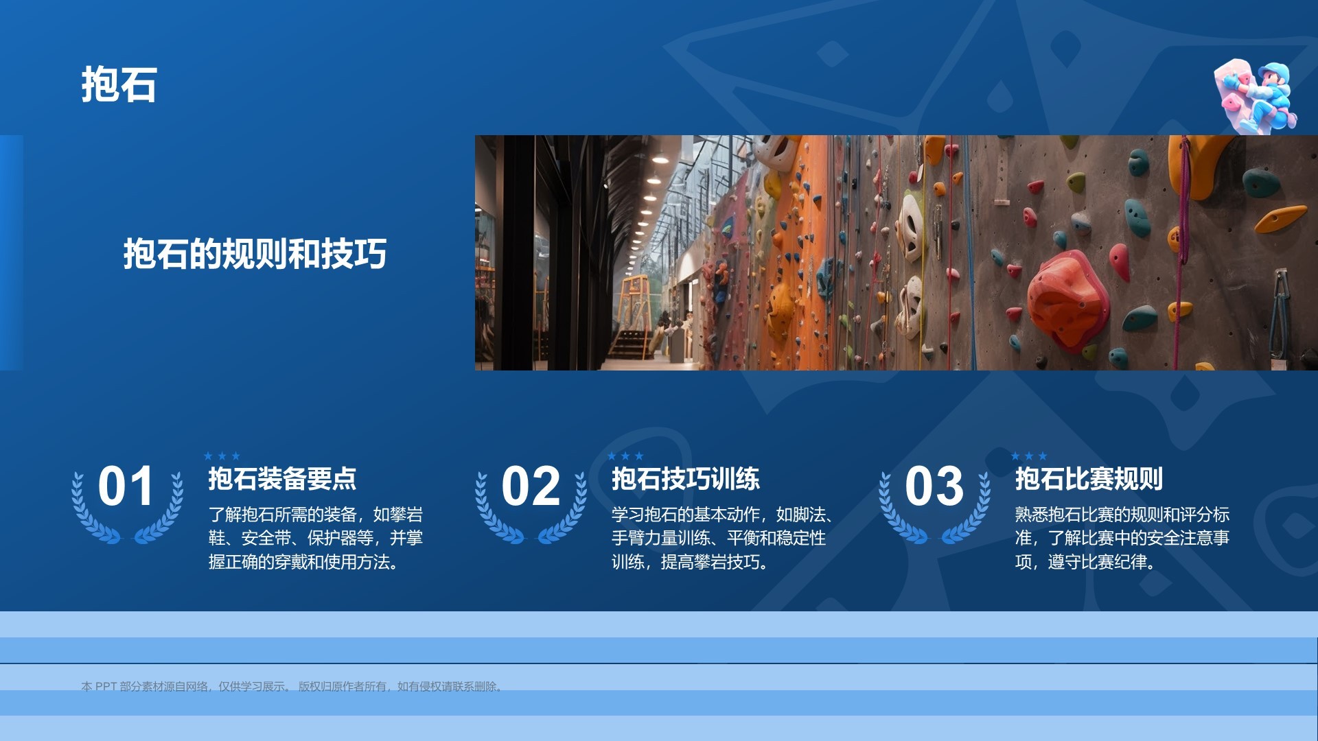 蓝色3D风攀岩PPT模板