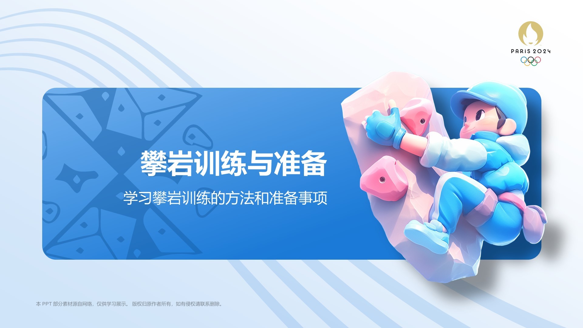 蓝色3D风攀岩PPT模板