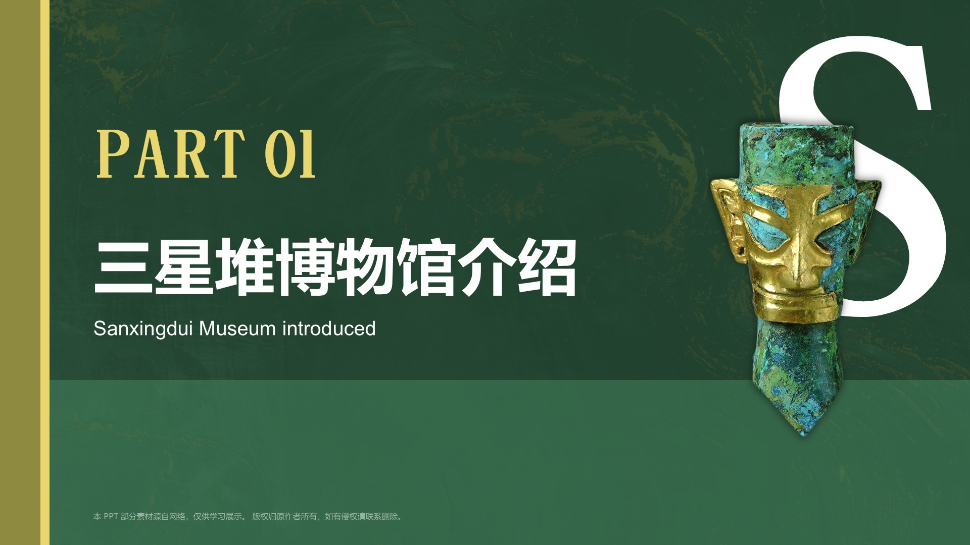 绿色复古风三星堆博物馆PPT模板