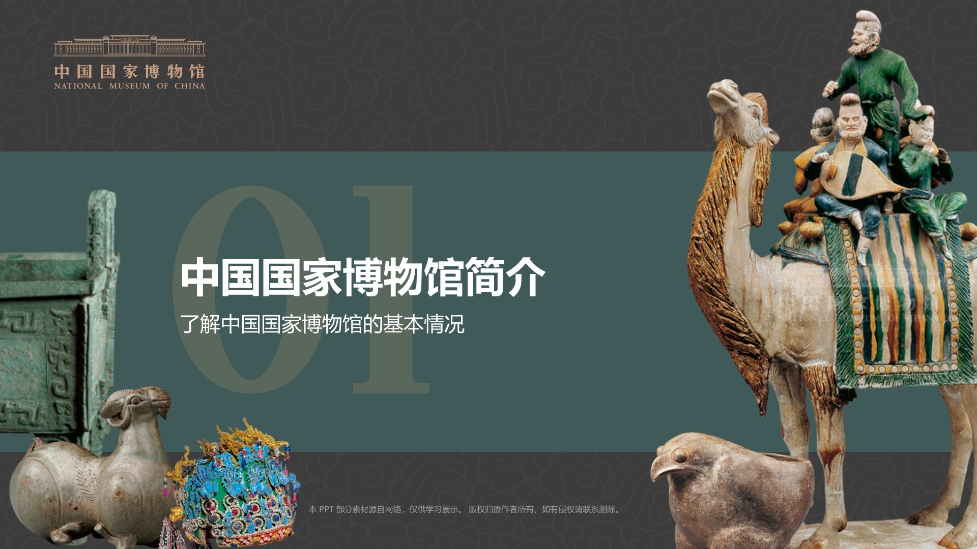 绿色复古风中国国家博物馆PPT模板