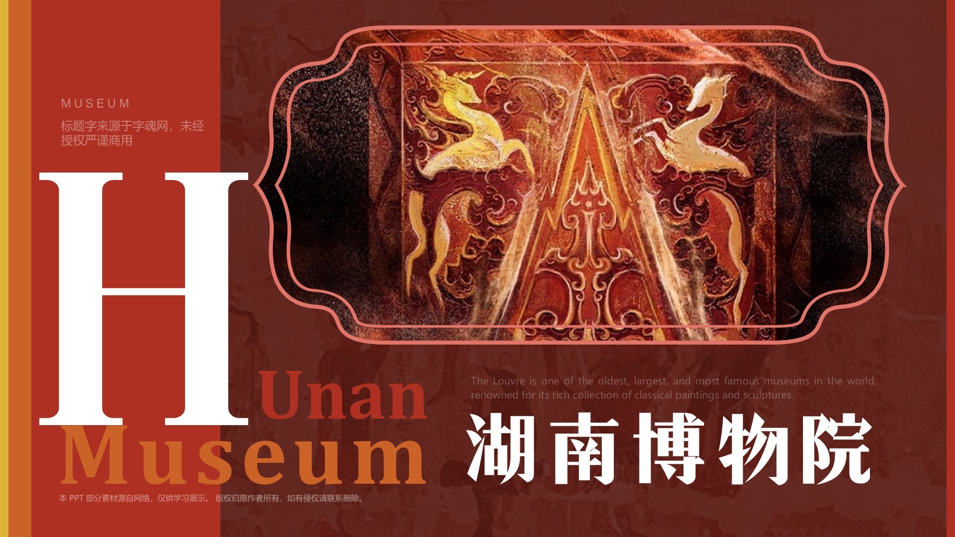 红色复古风湖南省博物馆PPT模板