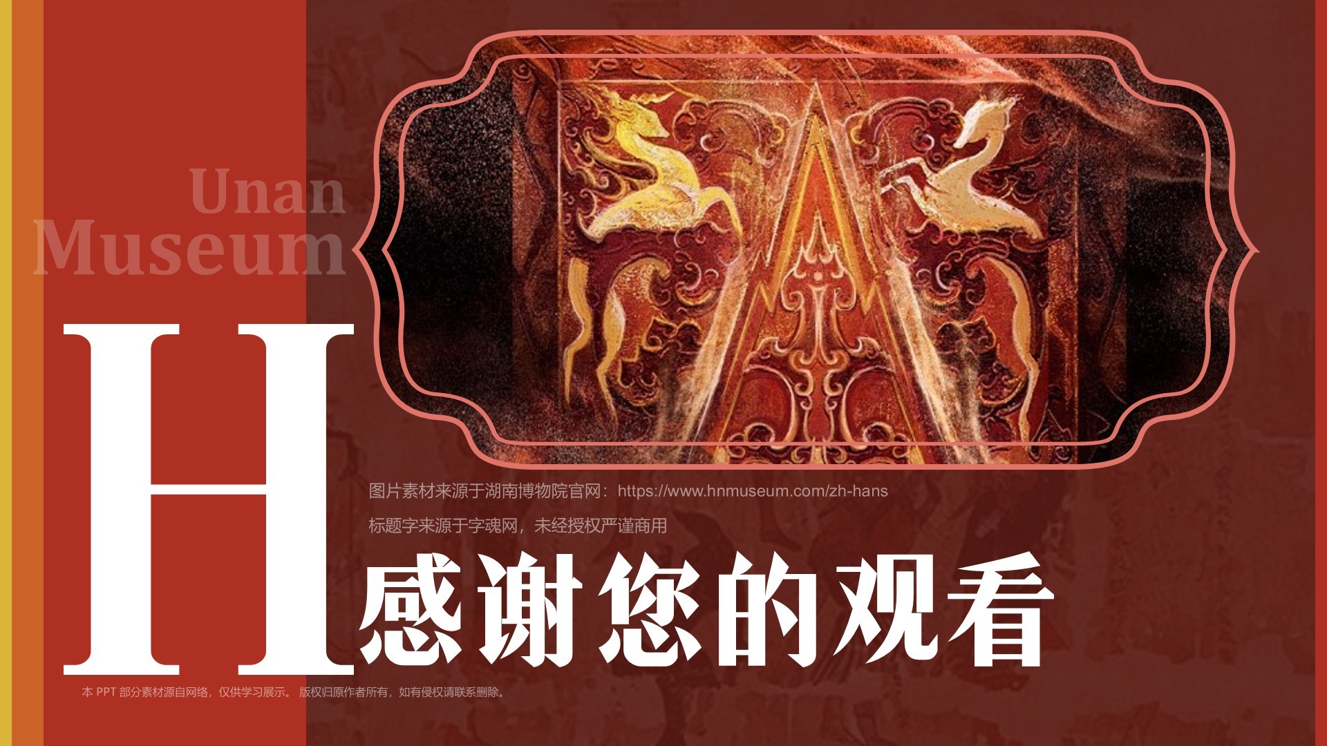红色复古风湖南省博物馆PPT模板