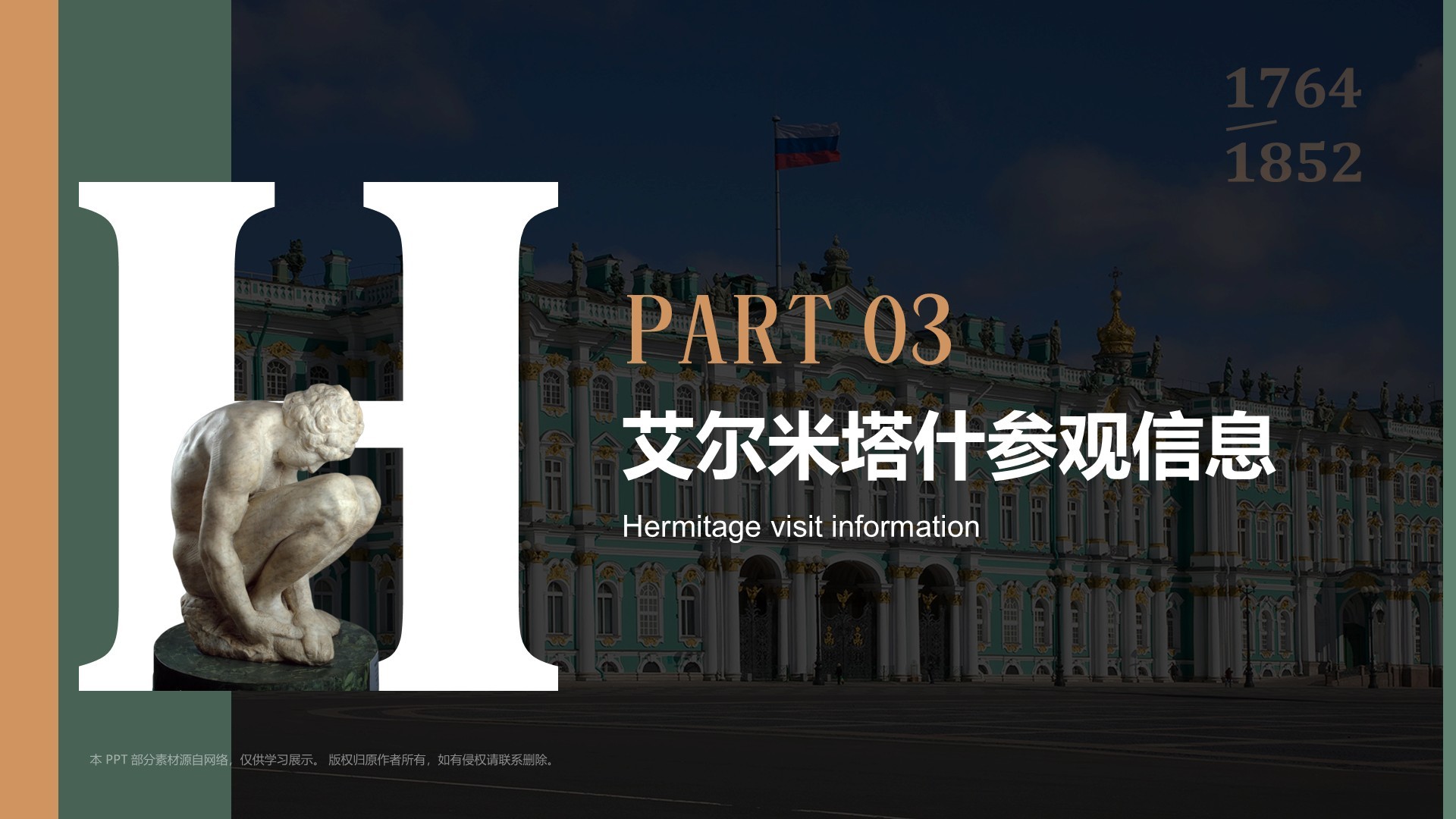 绿色复古风俄罗斯艾尔米塔什博物馆PPT模板