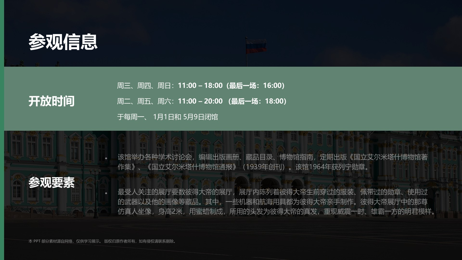 绿色复古风俄罗斯艾尔米塔什博物馆PPT模板