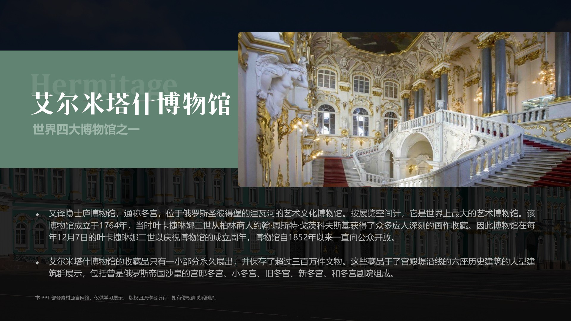 绿色复古风俄罗斯艾尔米塔什博物馆PPT模板