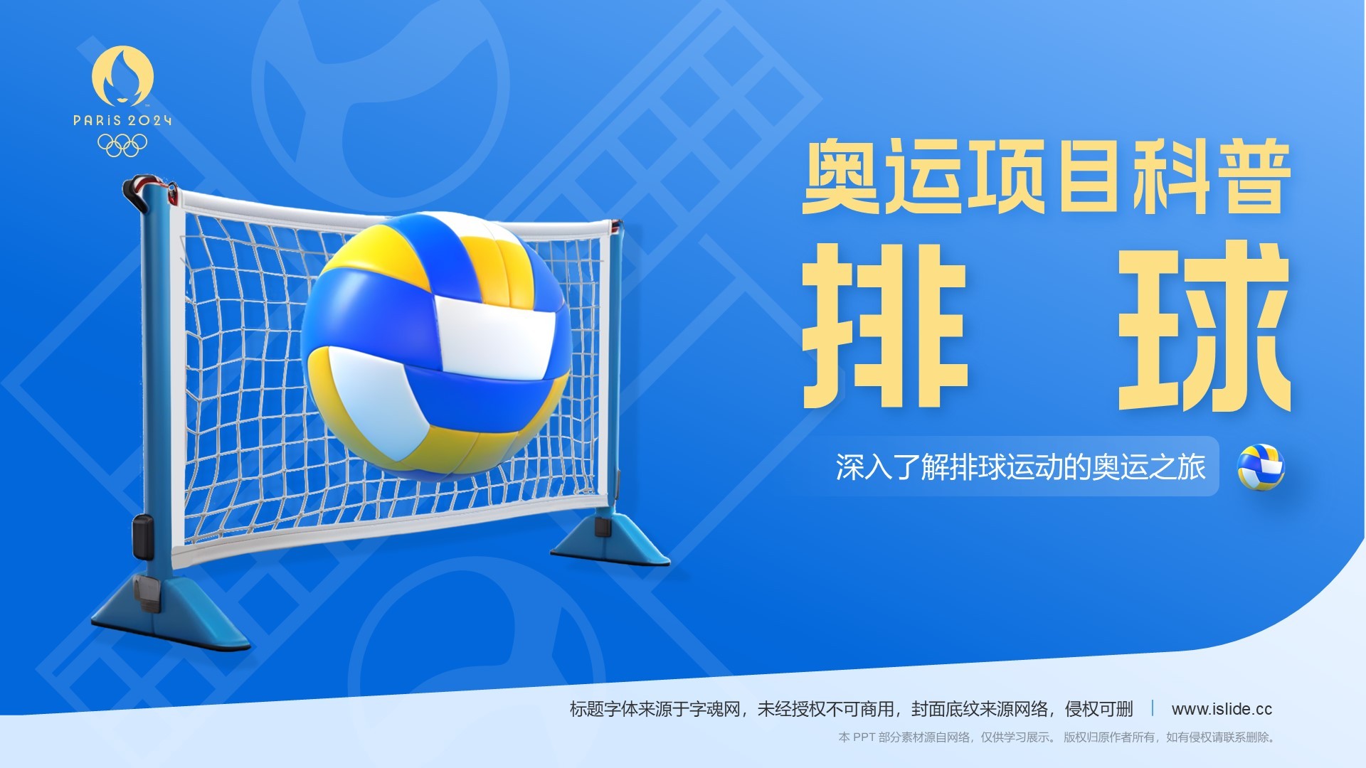 蓝色3D风奥运会——排球项目知识科普PPT模板
