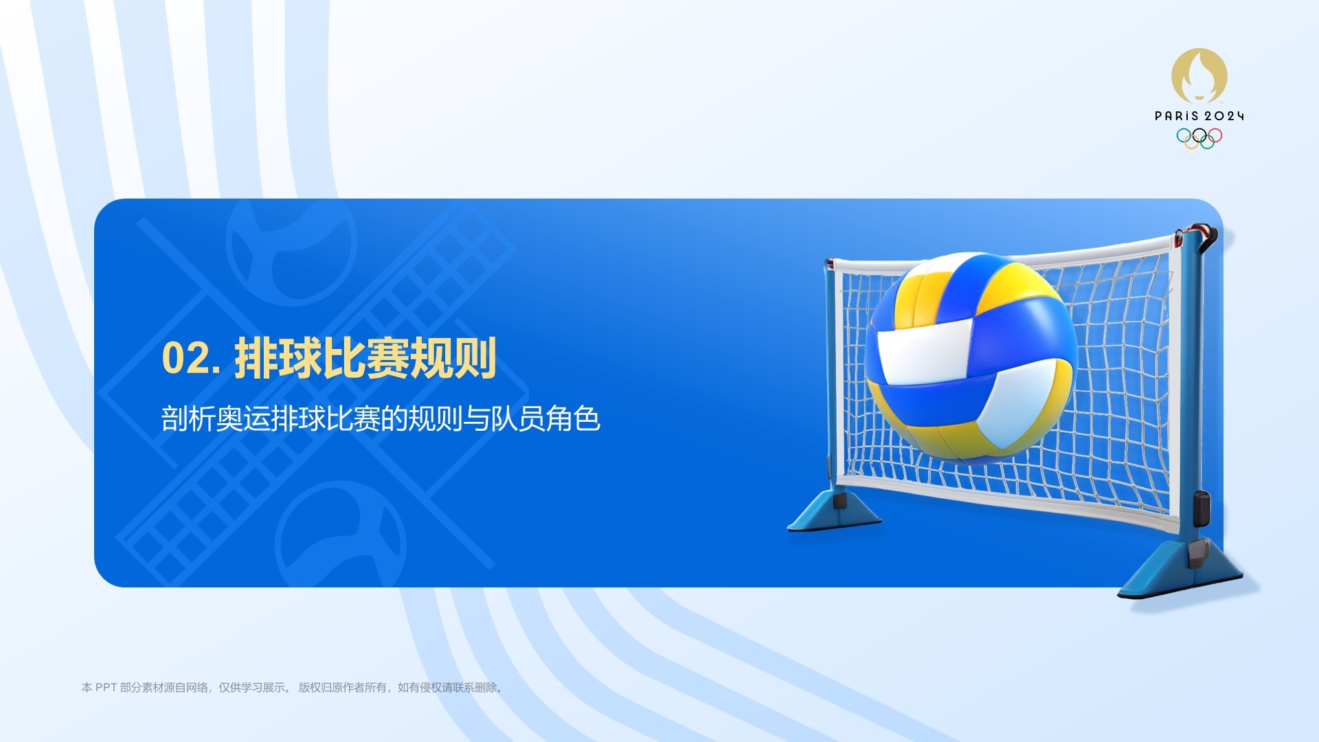 蓝色3D风奥运会——排球项目知识科普PPT模板