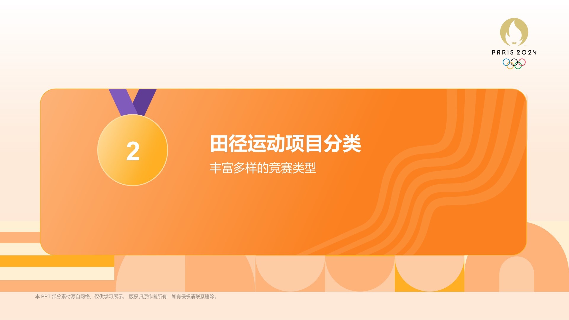 橙色3D风奥运会——田径项目知识科普PPT模板