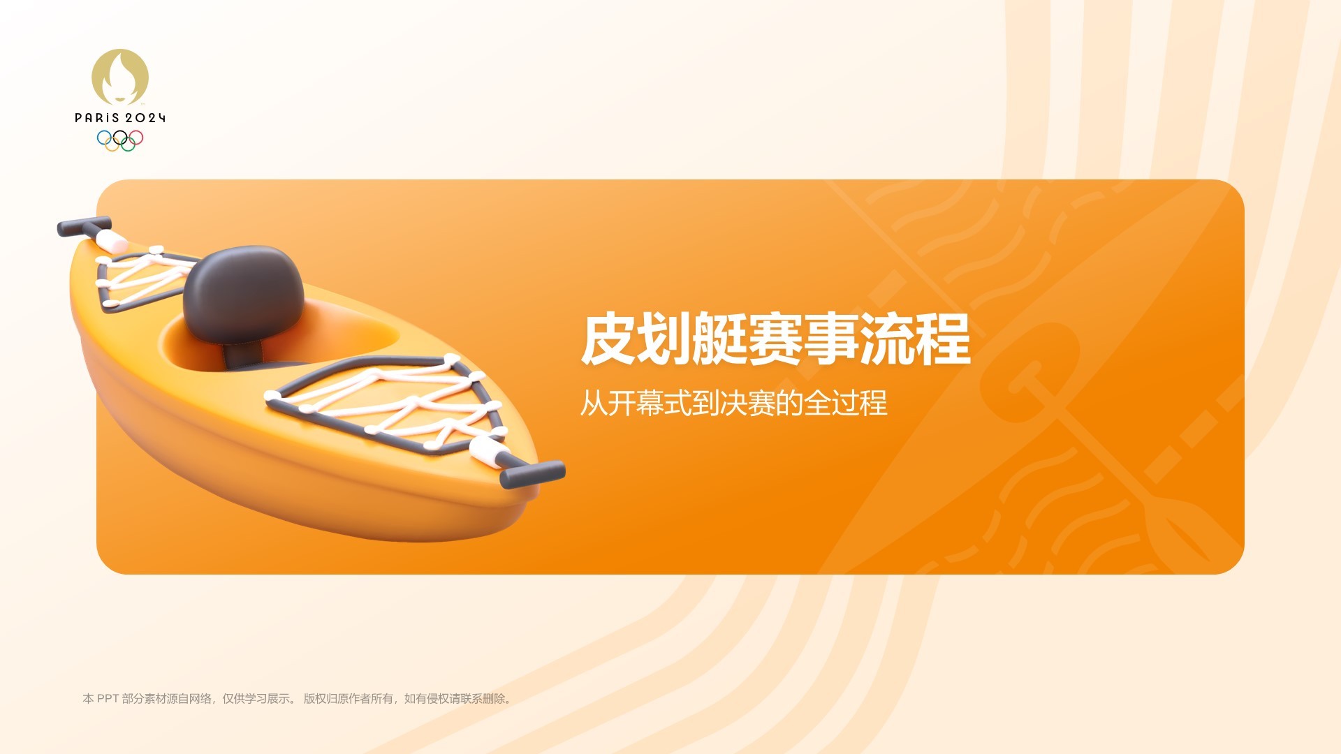 橙色3D风奥运会——皮划艇知识科普PPT模板
