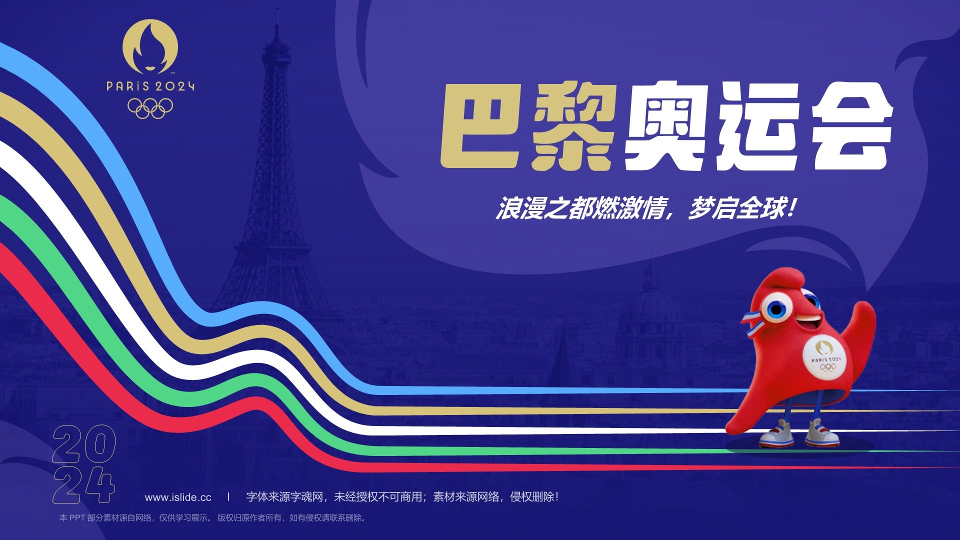 巴黎奥运会PPT