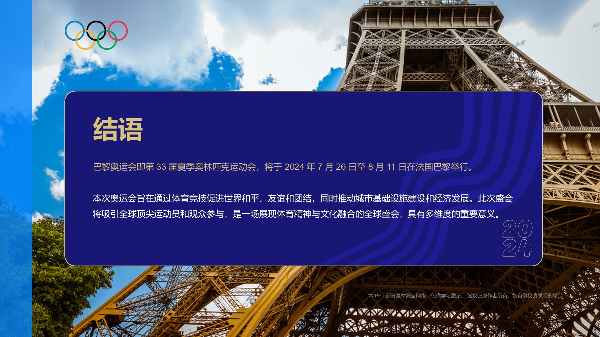 巴黎奥运会PPT