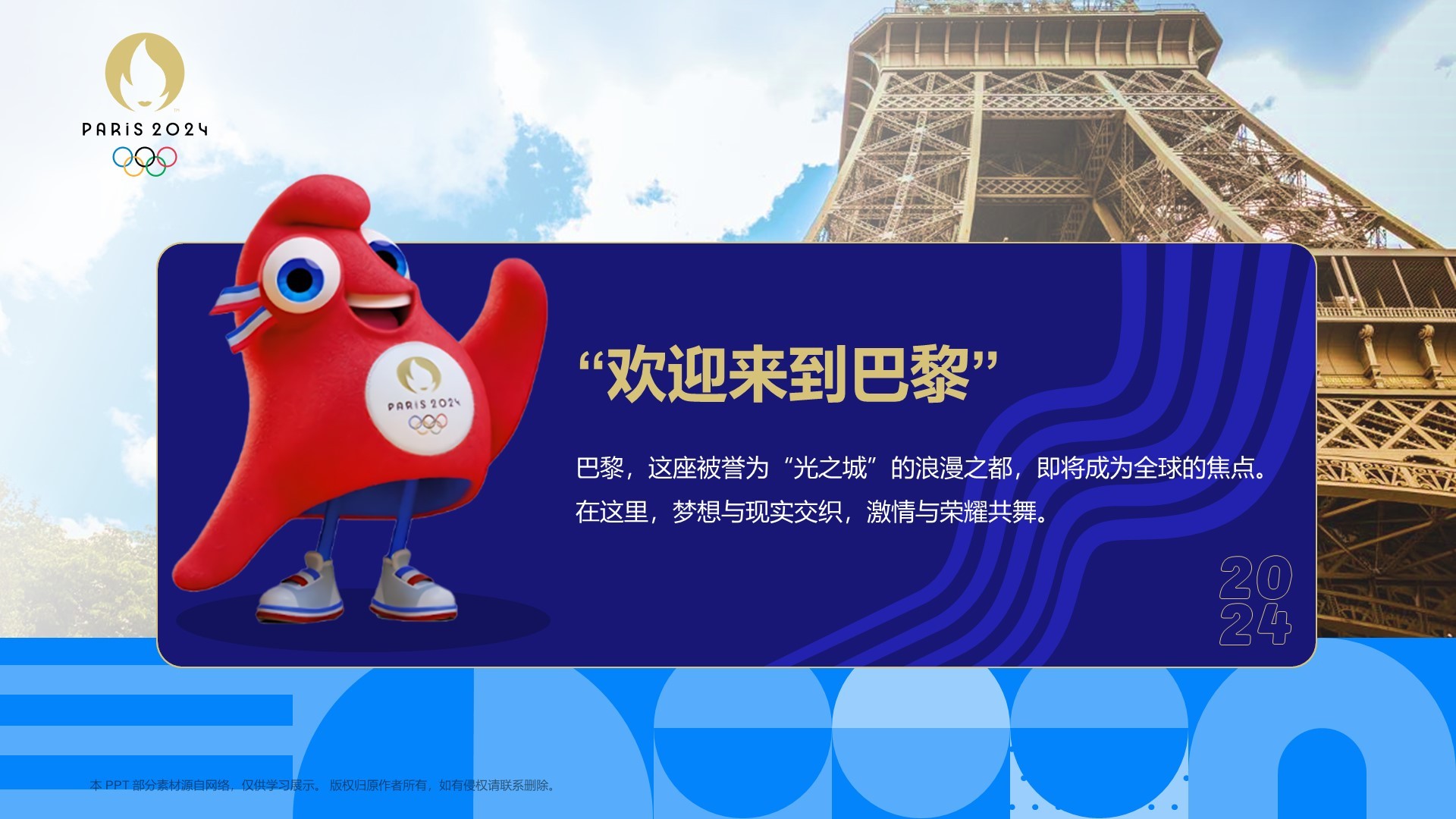 巴黎奥运会PPT