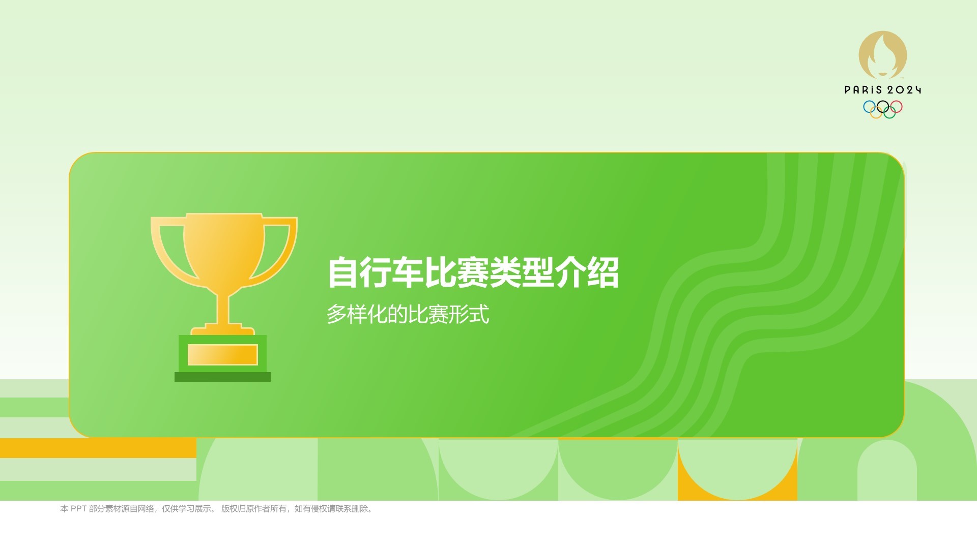 绿色3D风自行车奥运项目科普PPT模板